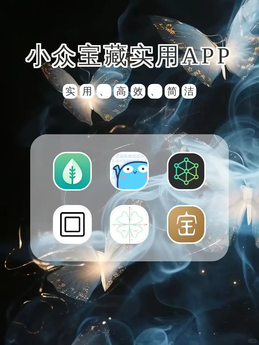 小众宝藏实用APP