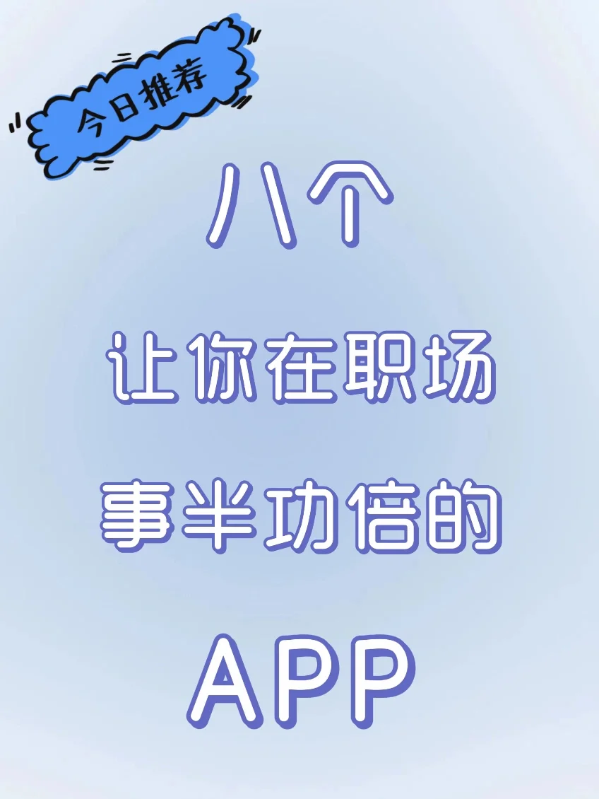 💡八个让你事半功倍的职场APP