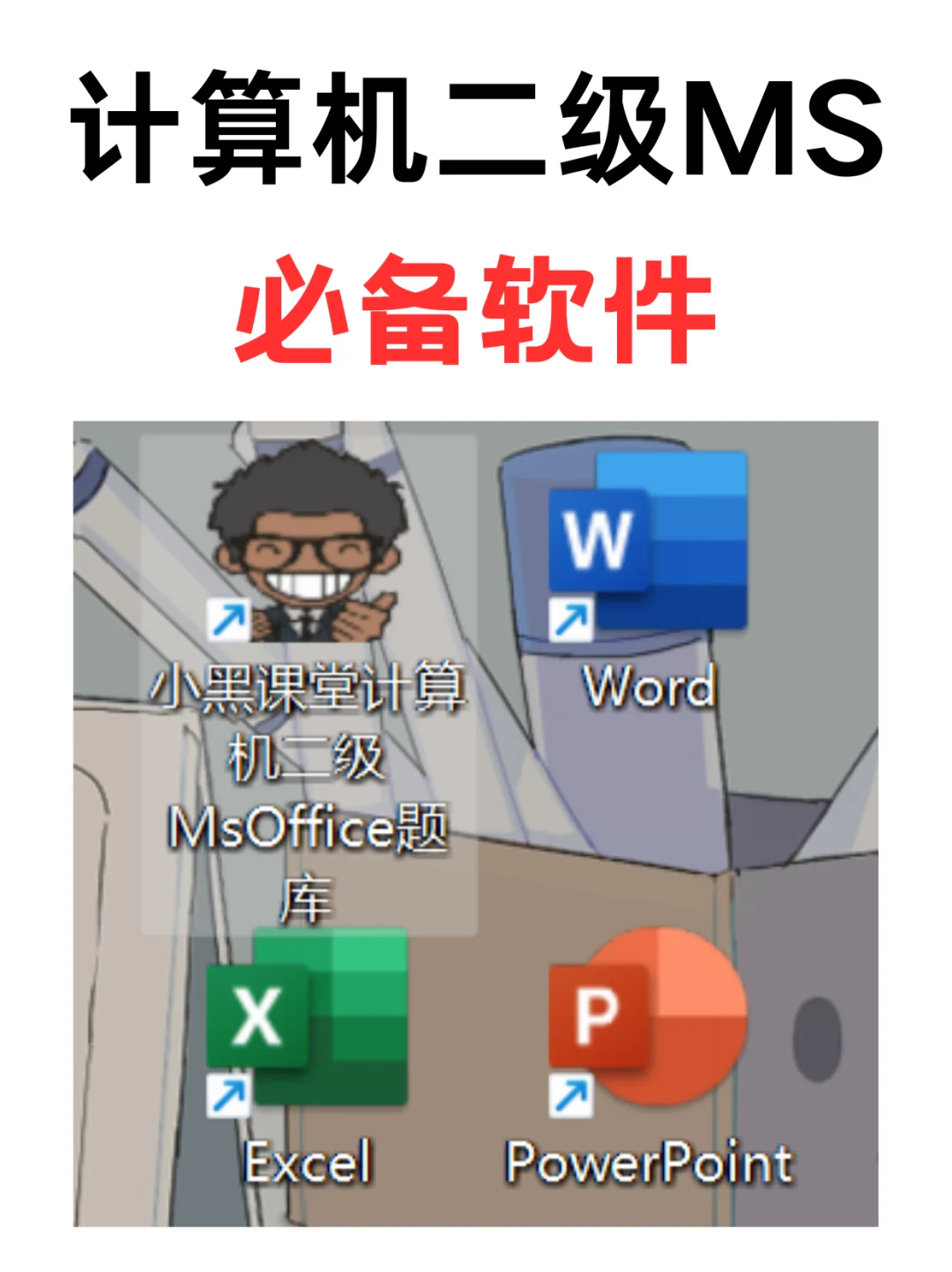 计算机二级MS必备软件，请务必提前安装