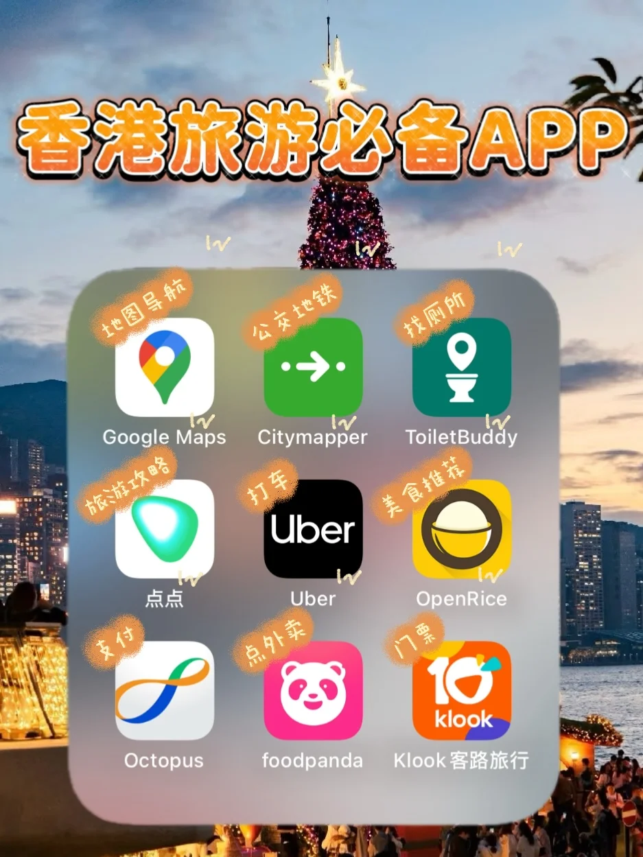 香港旅游必 备的 10个宝藏 APP，赶紧收藏！