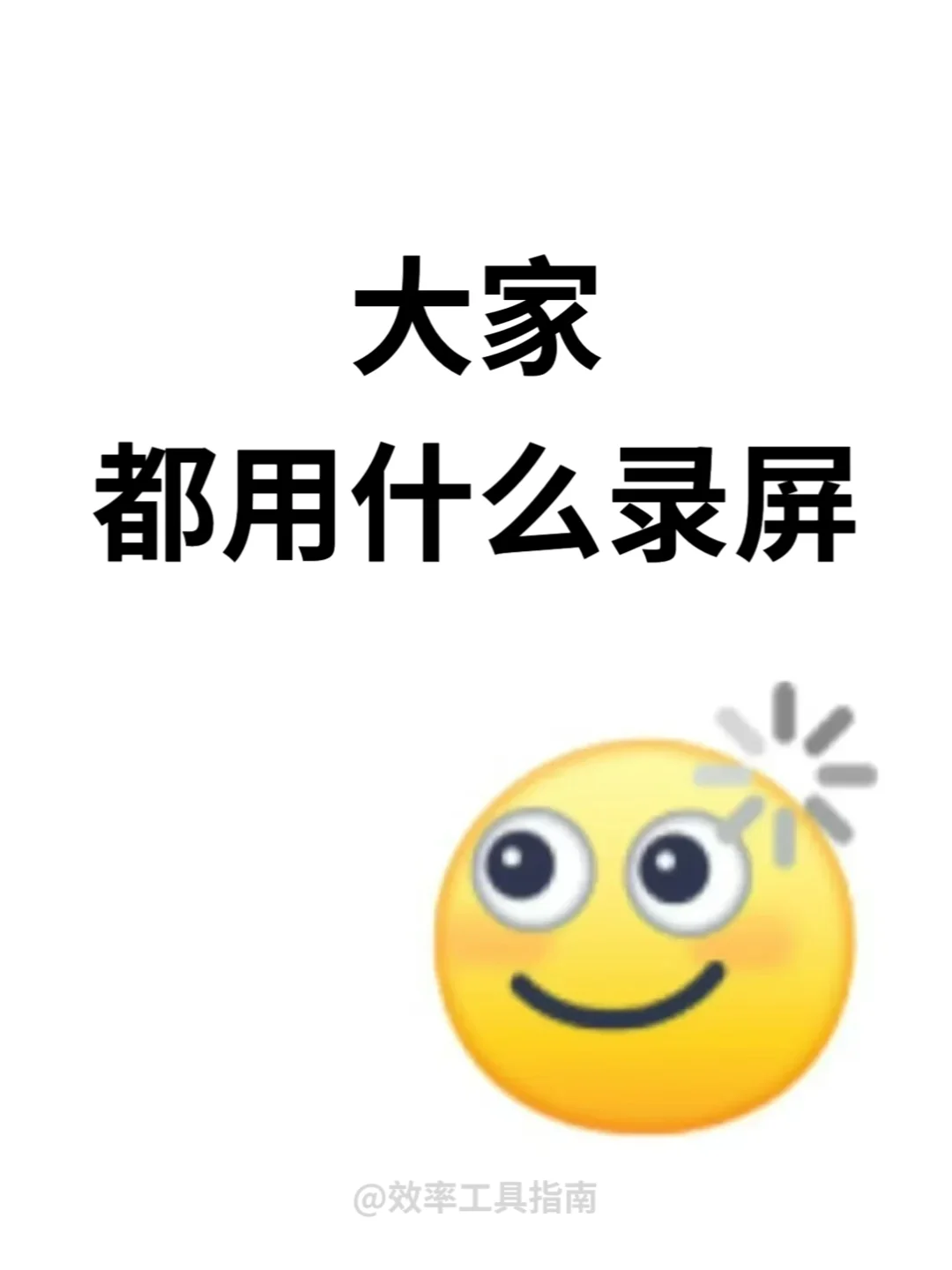 大家都在用什么录屏软件？