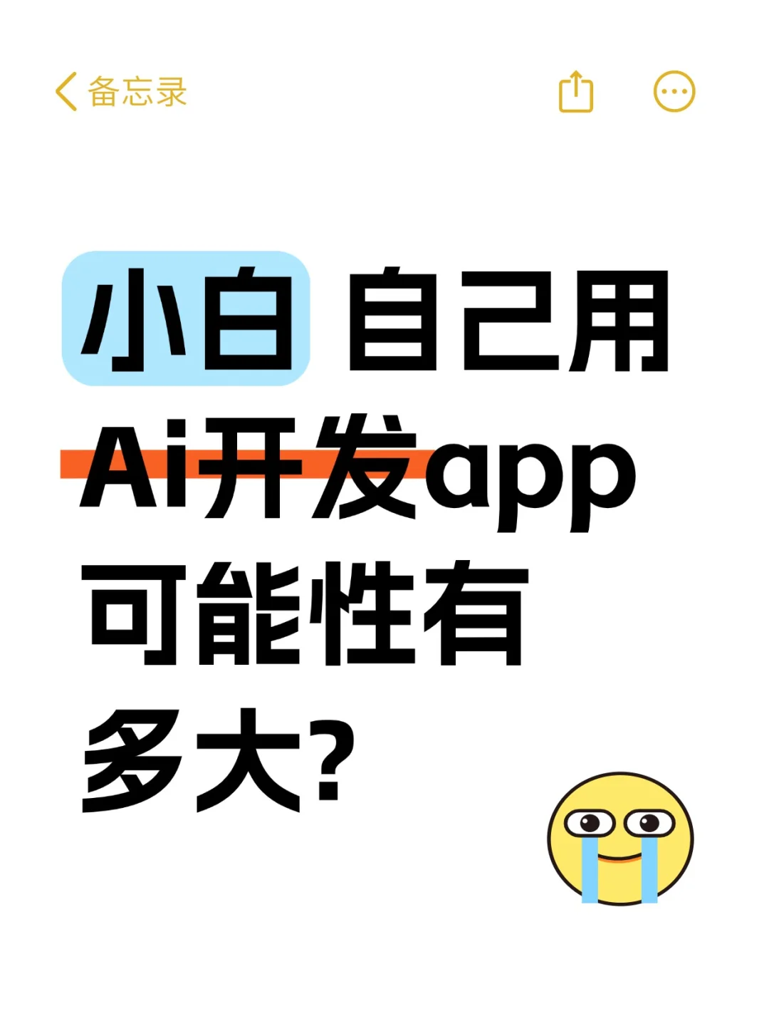 小白，自己用Ai开发app，可能性有多大？