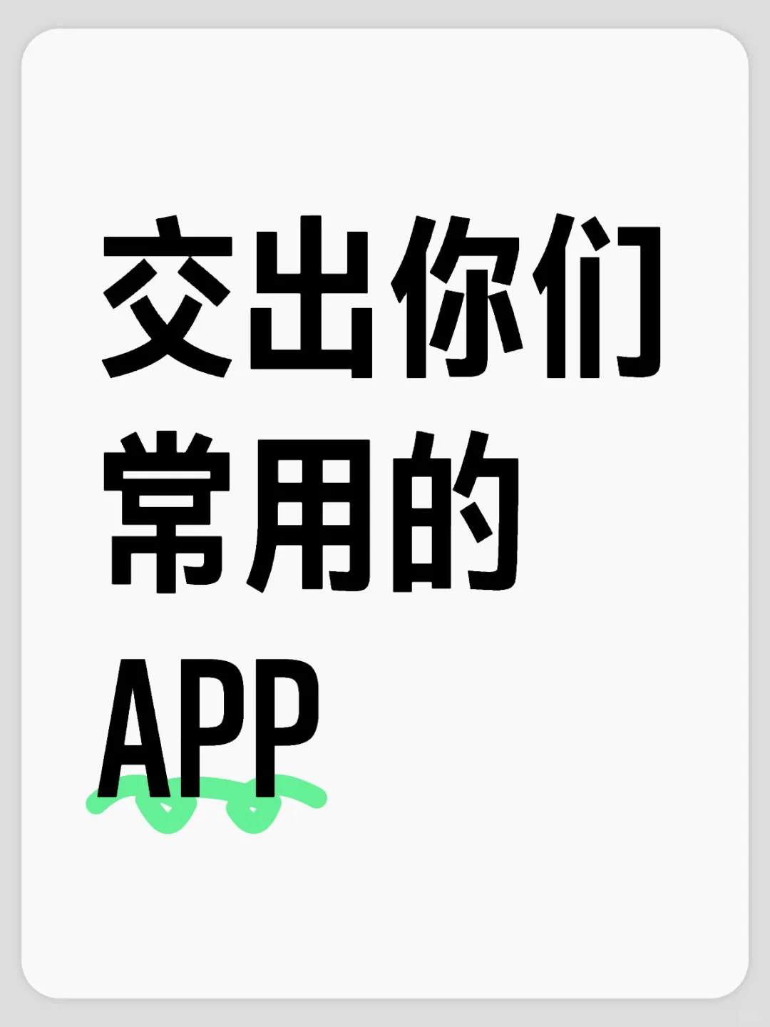 常用的APP