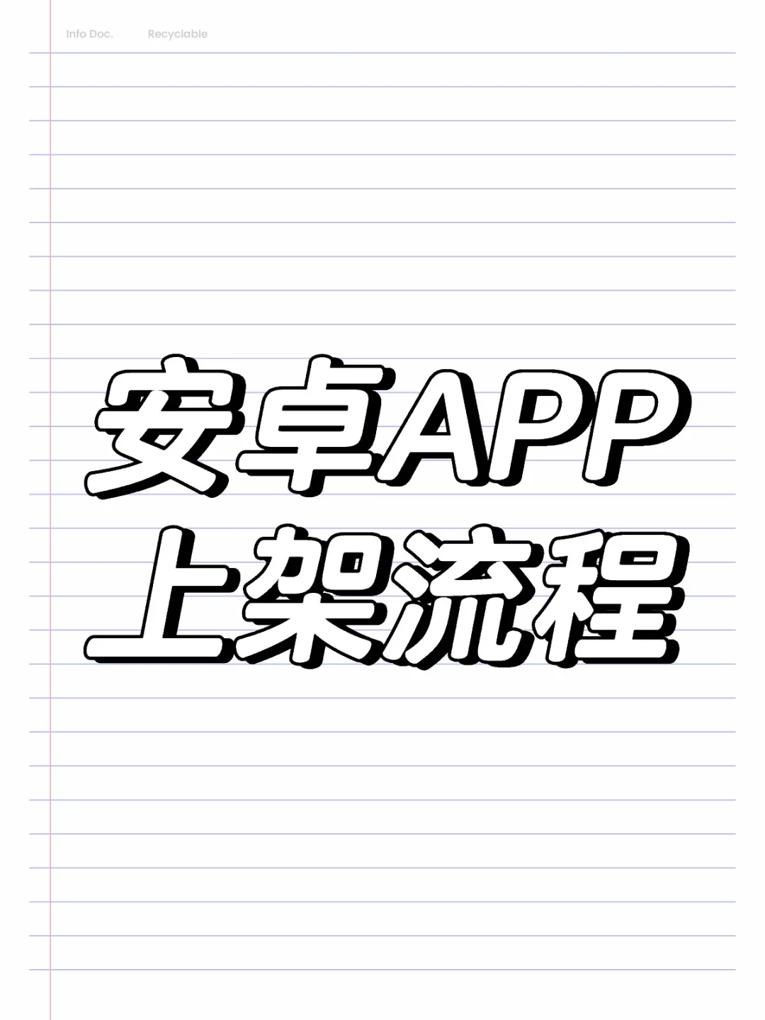 安卓APP上架流程