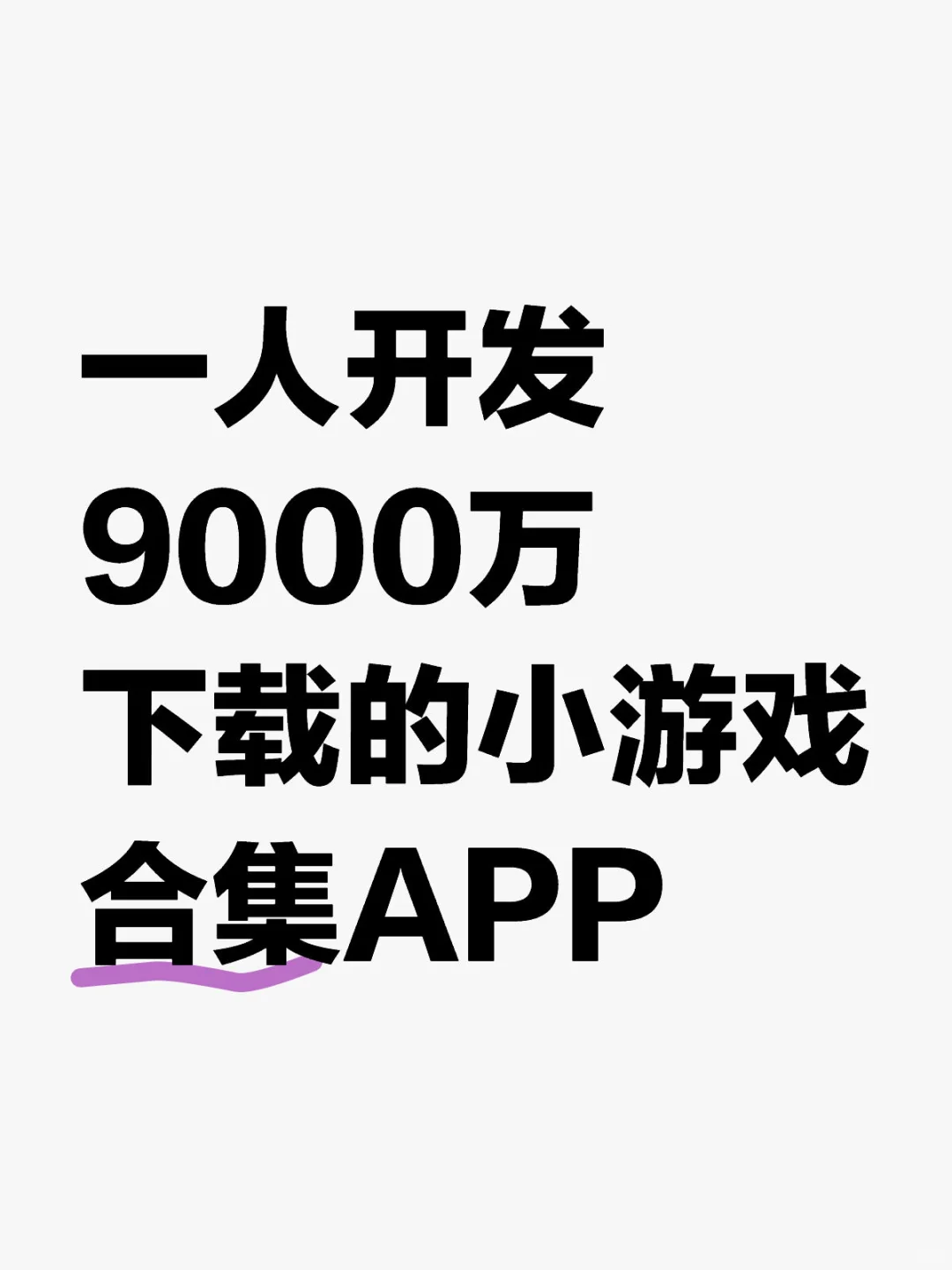 一人开发9000万下载的小游戏合集APP