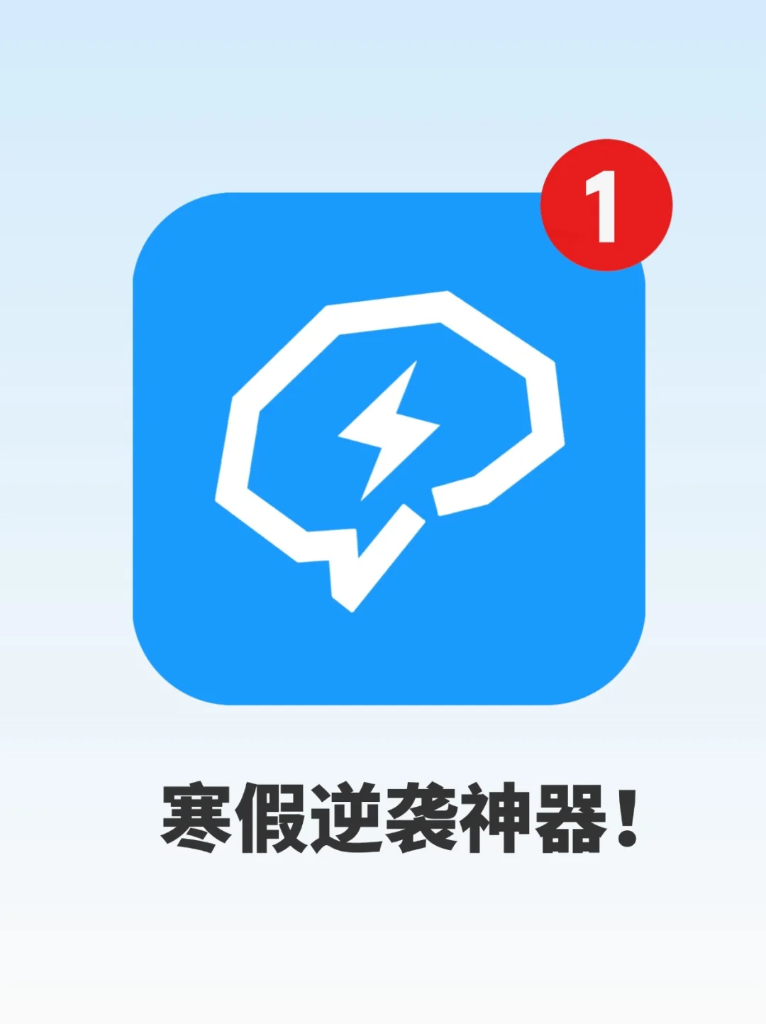 寒假偷偷内卷app神器！谁用谁赚到！