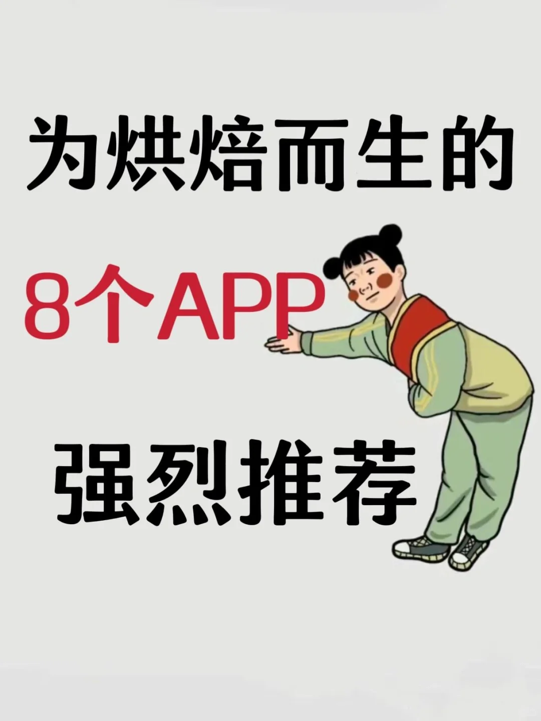 ✅8款非常好用的烘焙APP