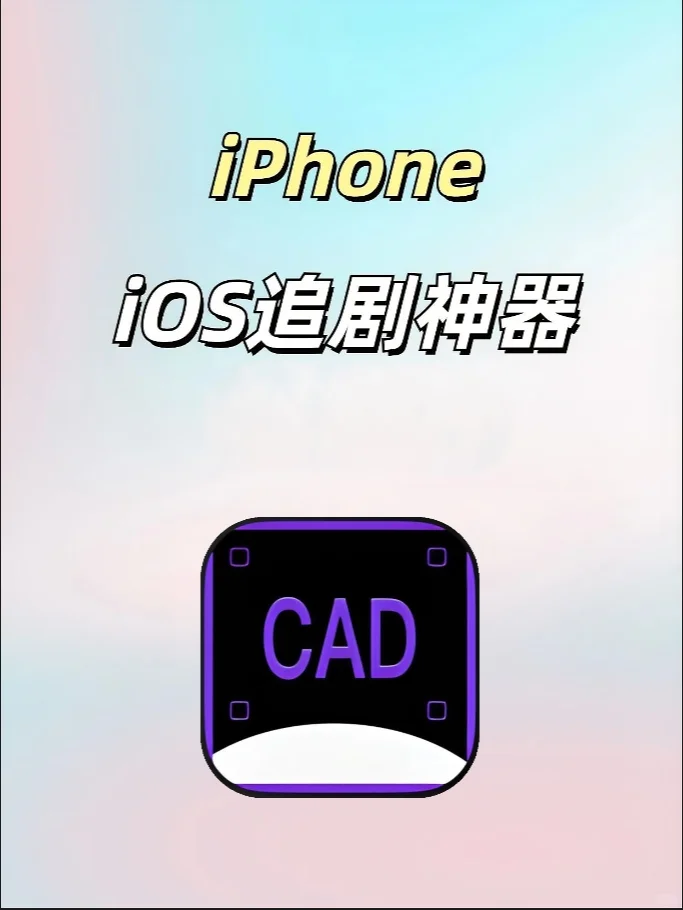 iOS追剧，不容错过！