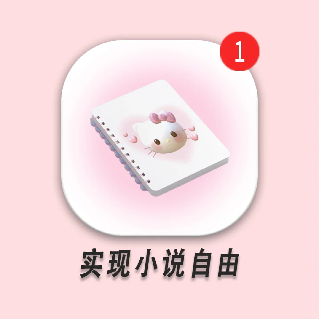 吹爆💕这个免F看小说App真的牛！我先冲了