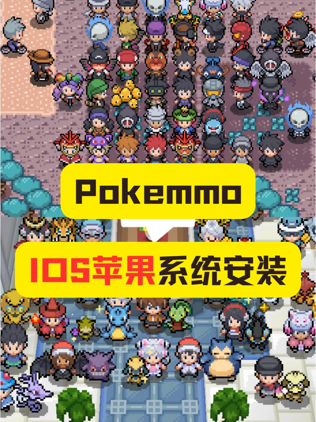 Pokemmo|IOS苹果安装教程