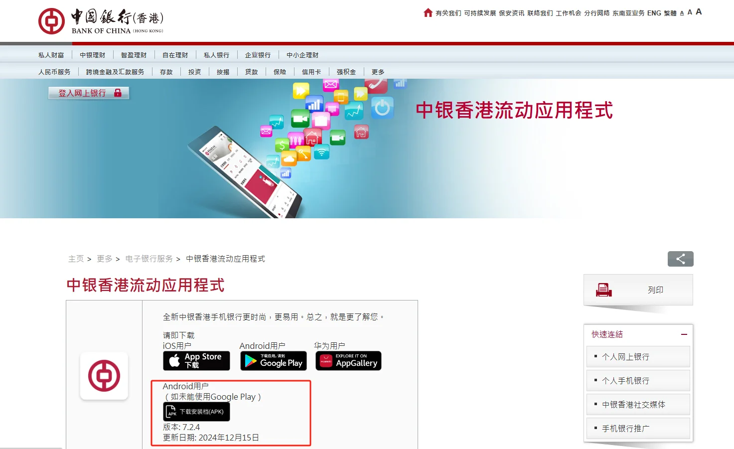国内如何安装汇丰 hk 和中银香港手机 app