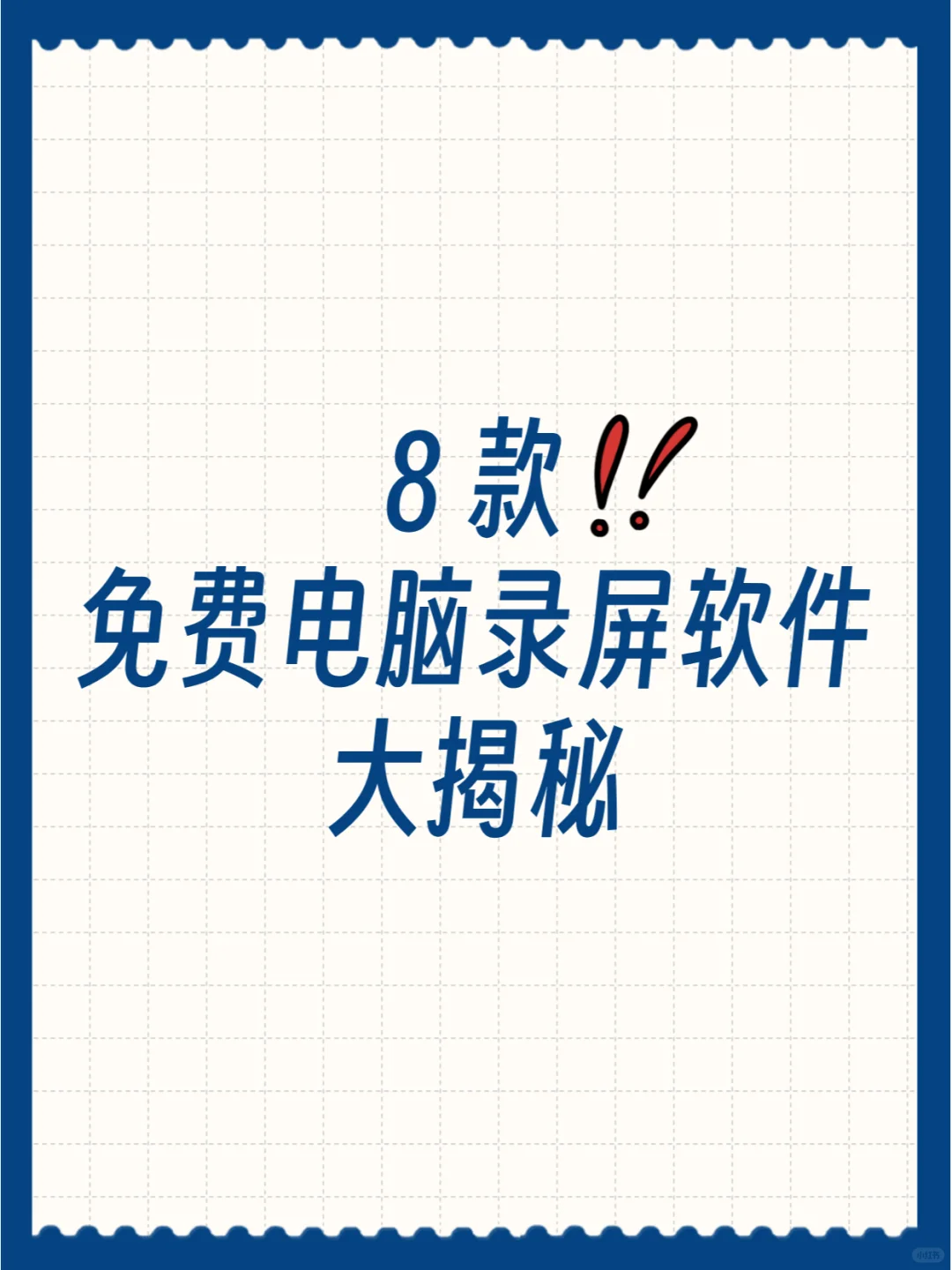 🎈8 款免费电脑录屏软件大揭秘💻