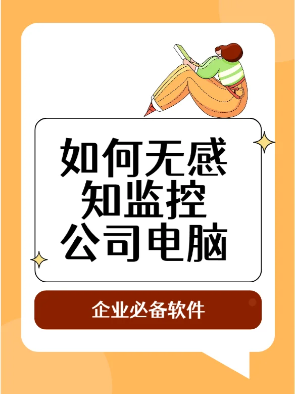 如何无感知的监控公司电脑？——金纬软件