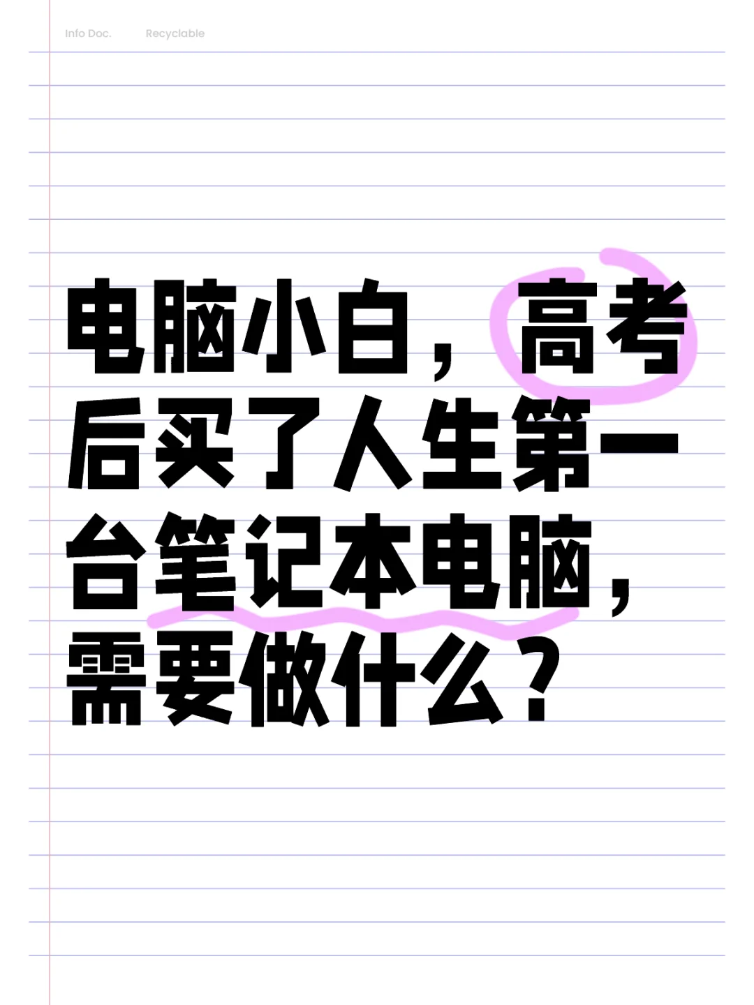 买了人生第一台笔记本电脑，需要做什么？