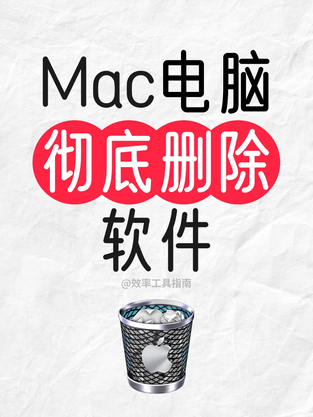 Mac彻底删除App！自带功能清理无残留⚠️