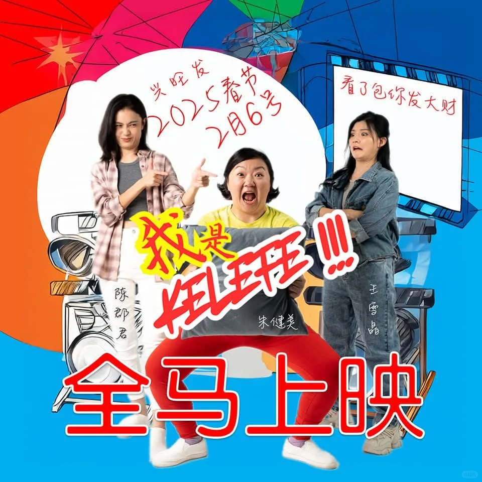 2025贺岁电影，想看哪部🎬 好纠结🤪