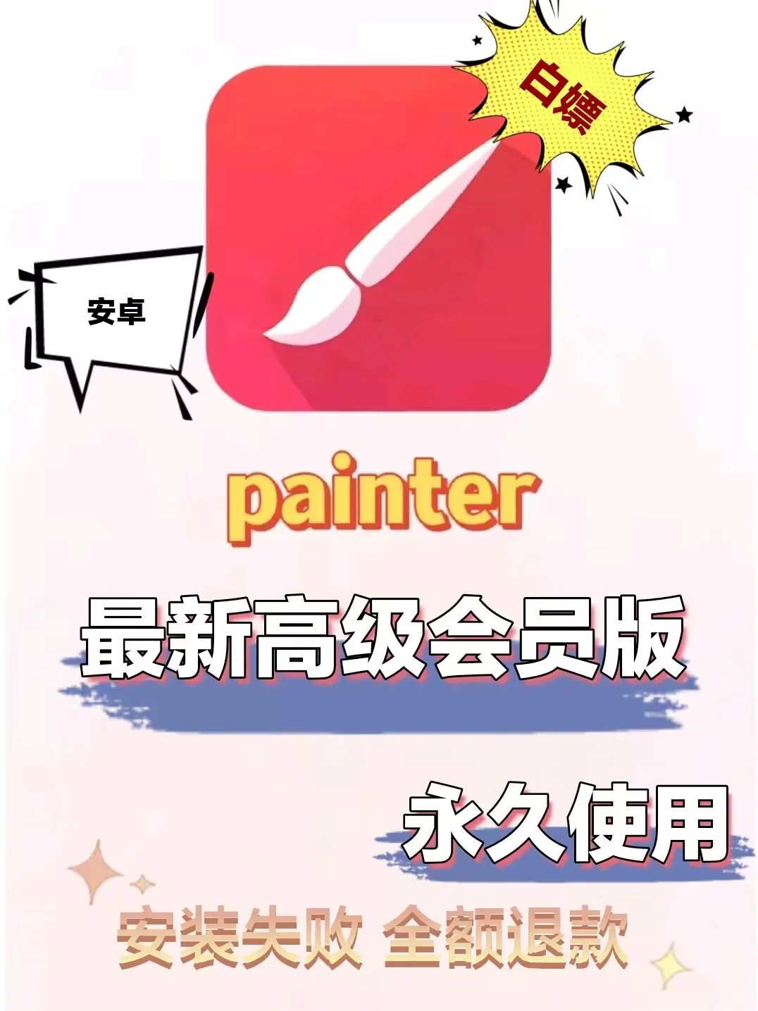 安卓绘画软件🔥painter，安卓党快来白嫖