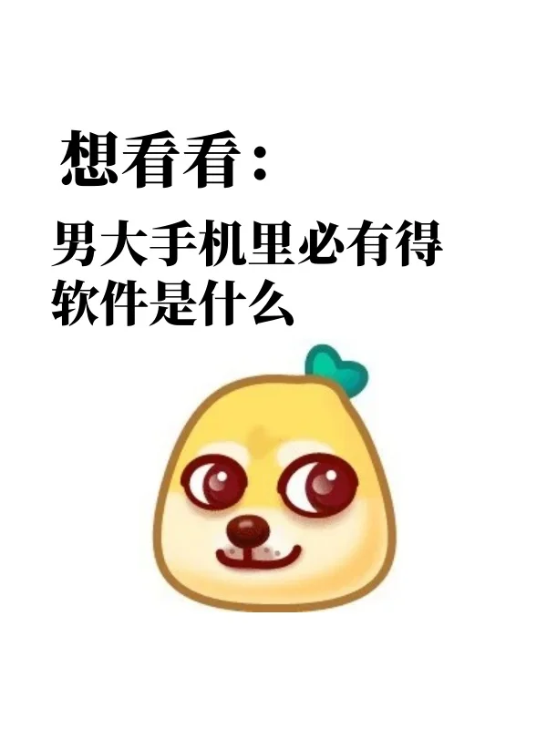 男大手机里一定有的软件是什么👀👀