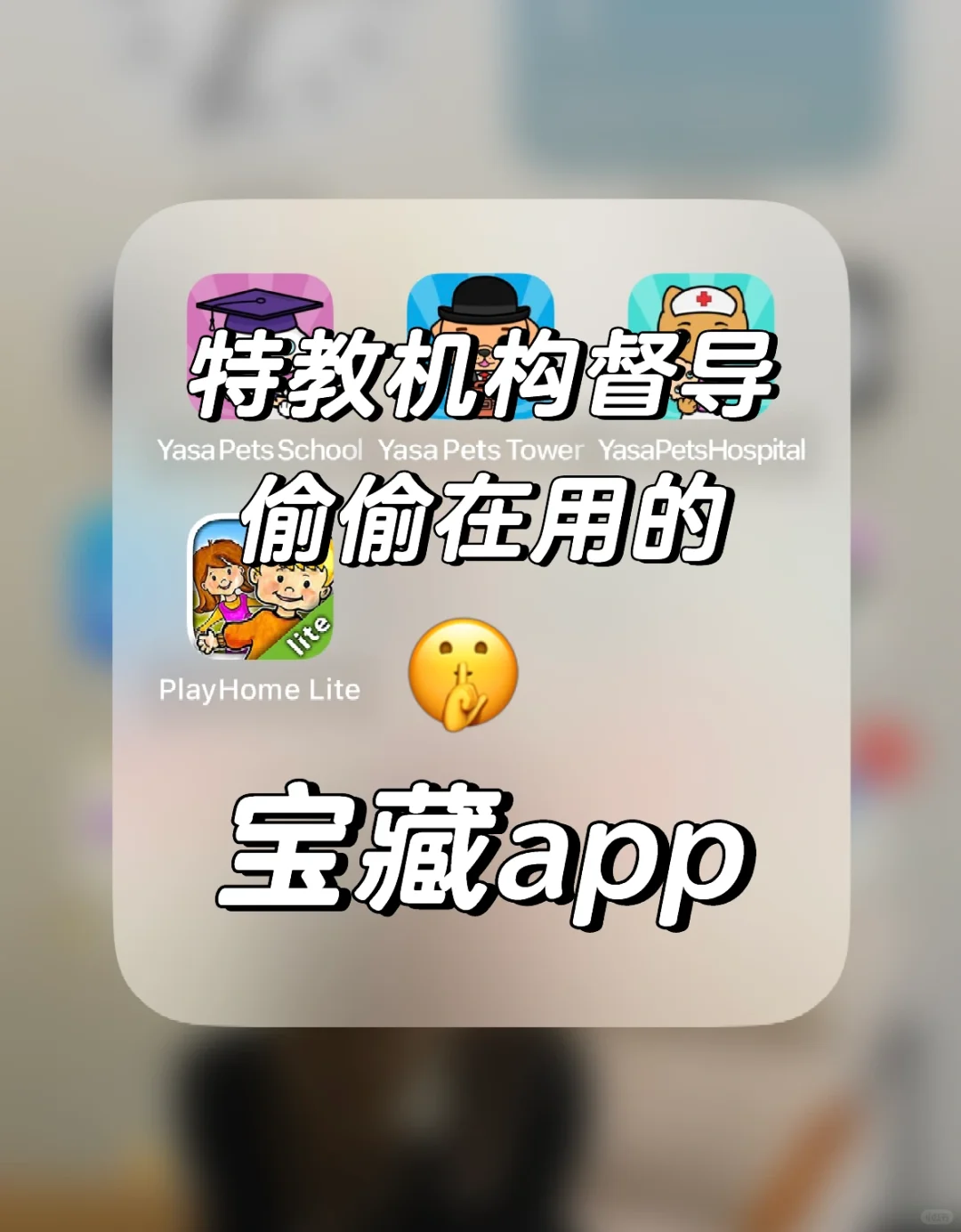 特教机构督导的iPad里竟然有这种东西？！