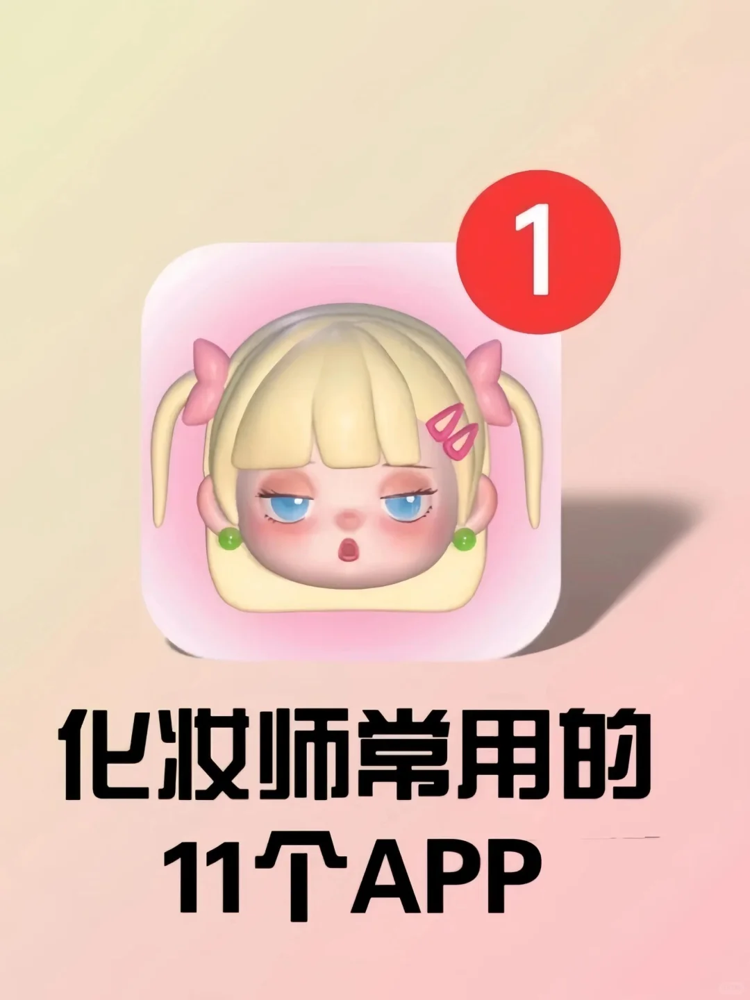 小白必备|高级化妆师都钟爱的宝藏 APP❗