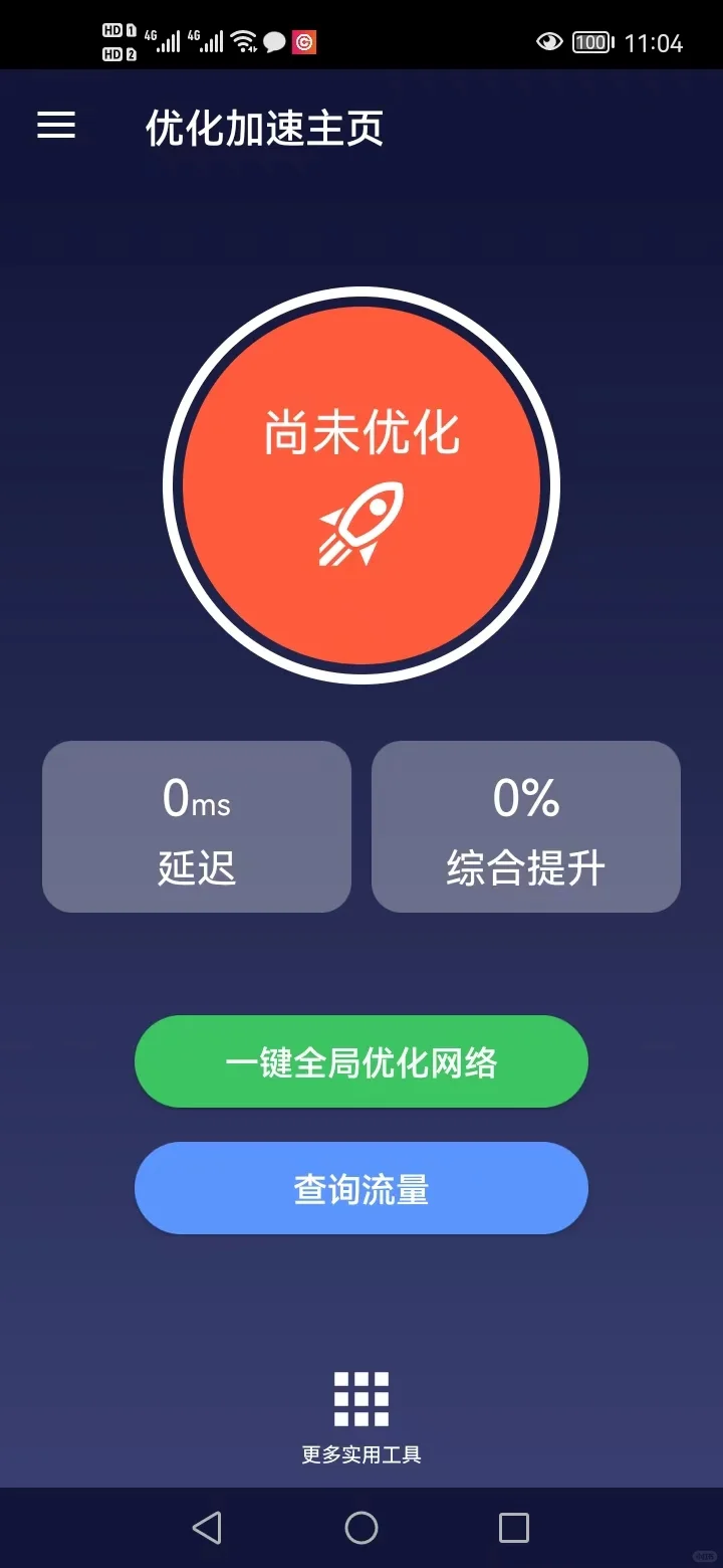 网络优化APP