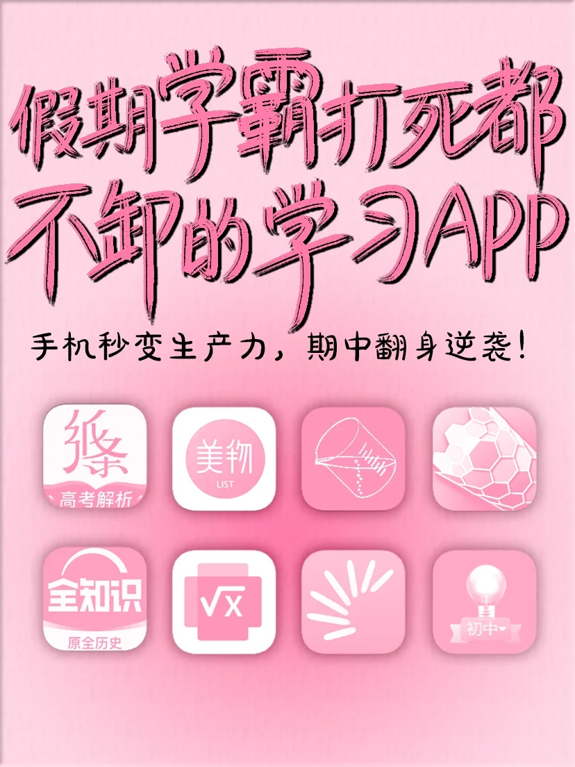 学霸打死都不卸的学习APP📱手机秒变生产