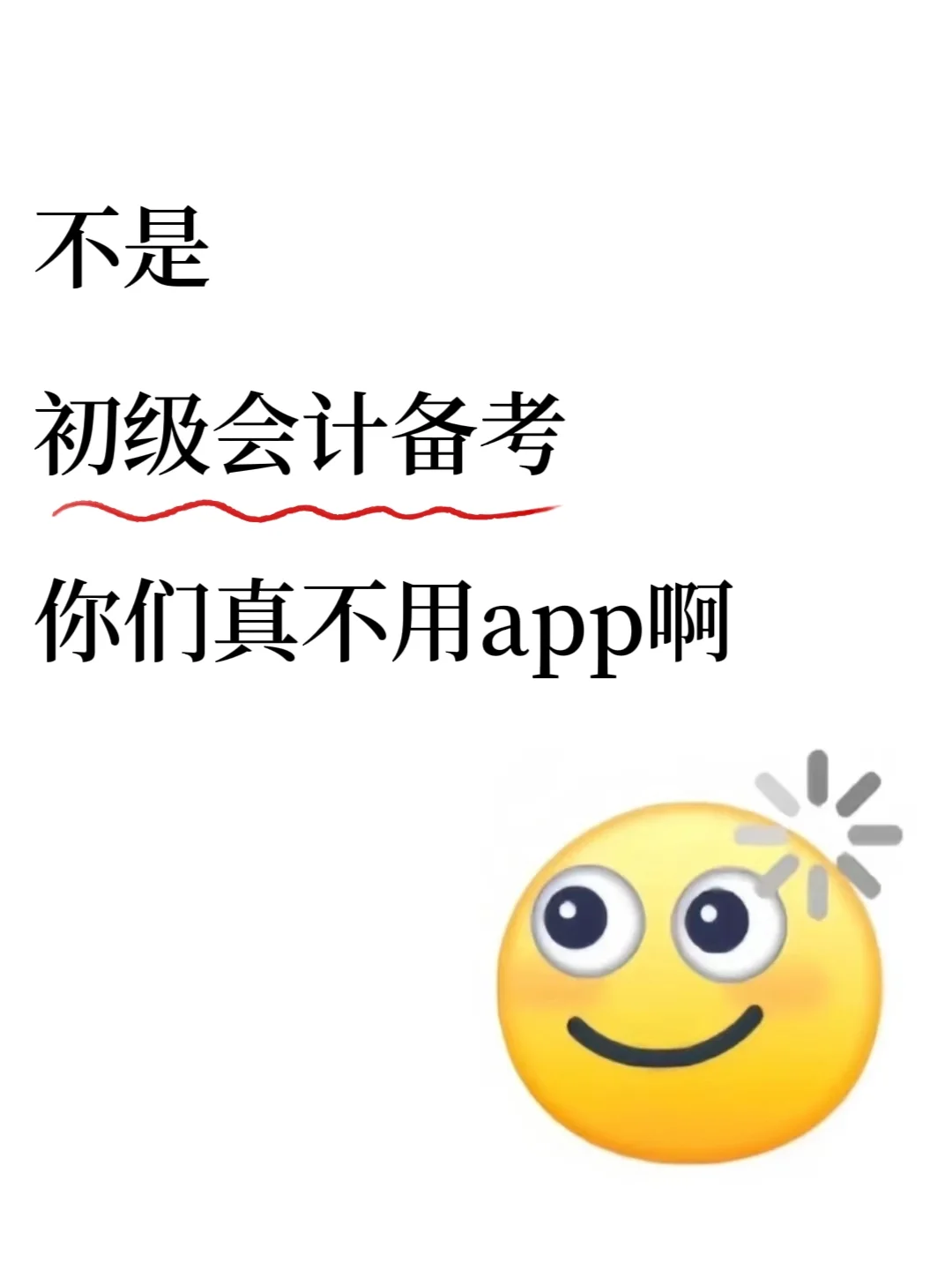 一个很变态.....但初级会计可以过线的APP