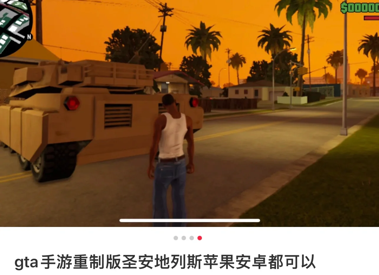 gta手游重制版圣安地列斯苹果安卓都支持了