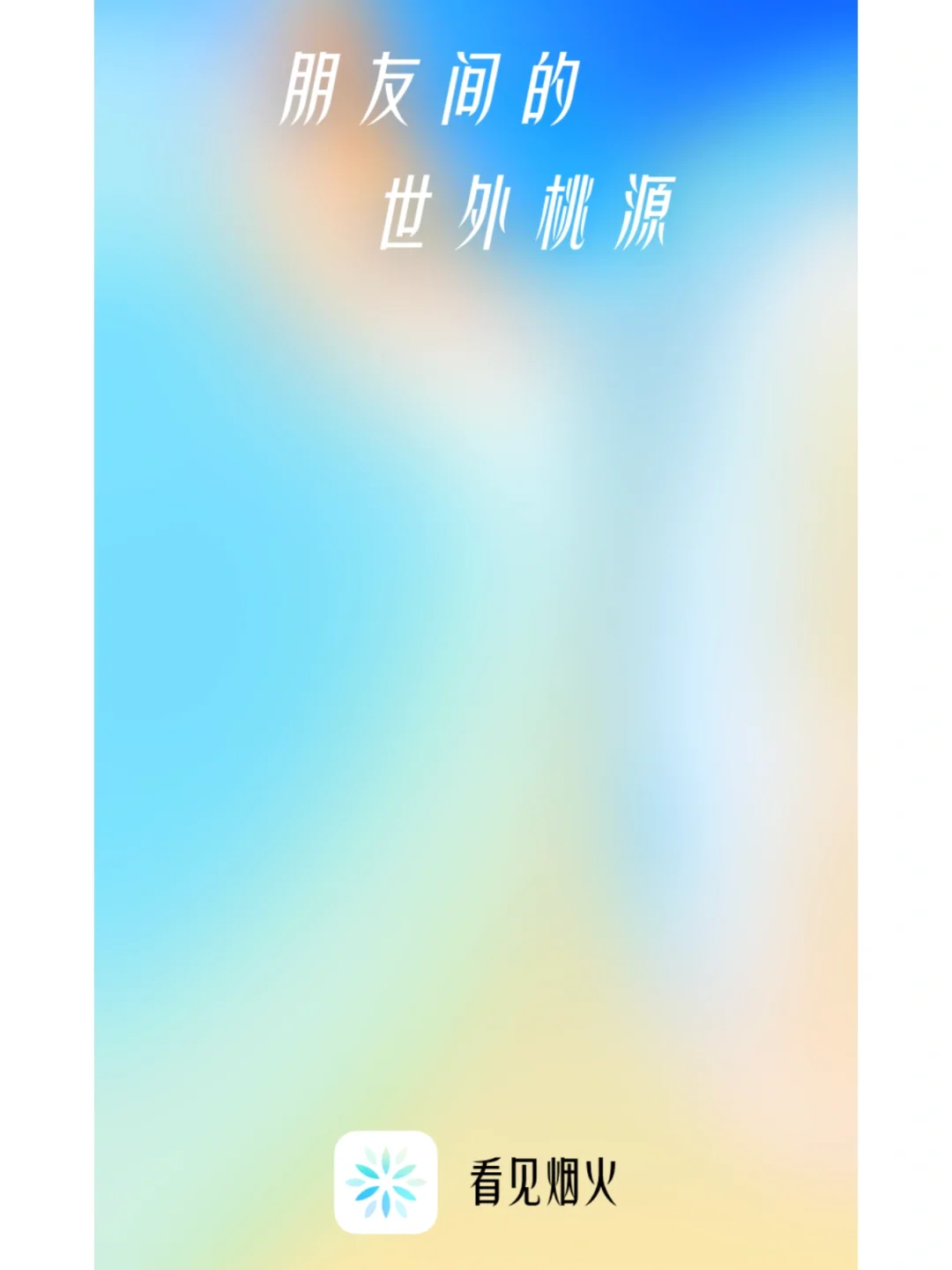 刚刚❗ 你追了一年的「pyq平替」app终于上啦