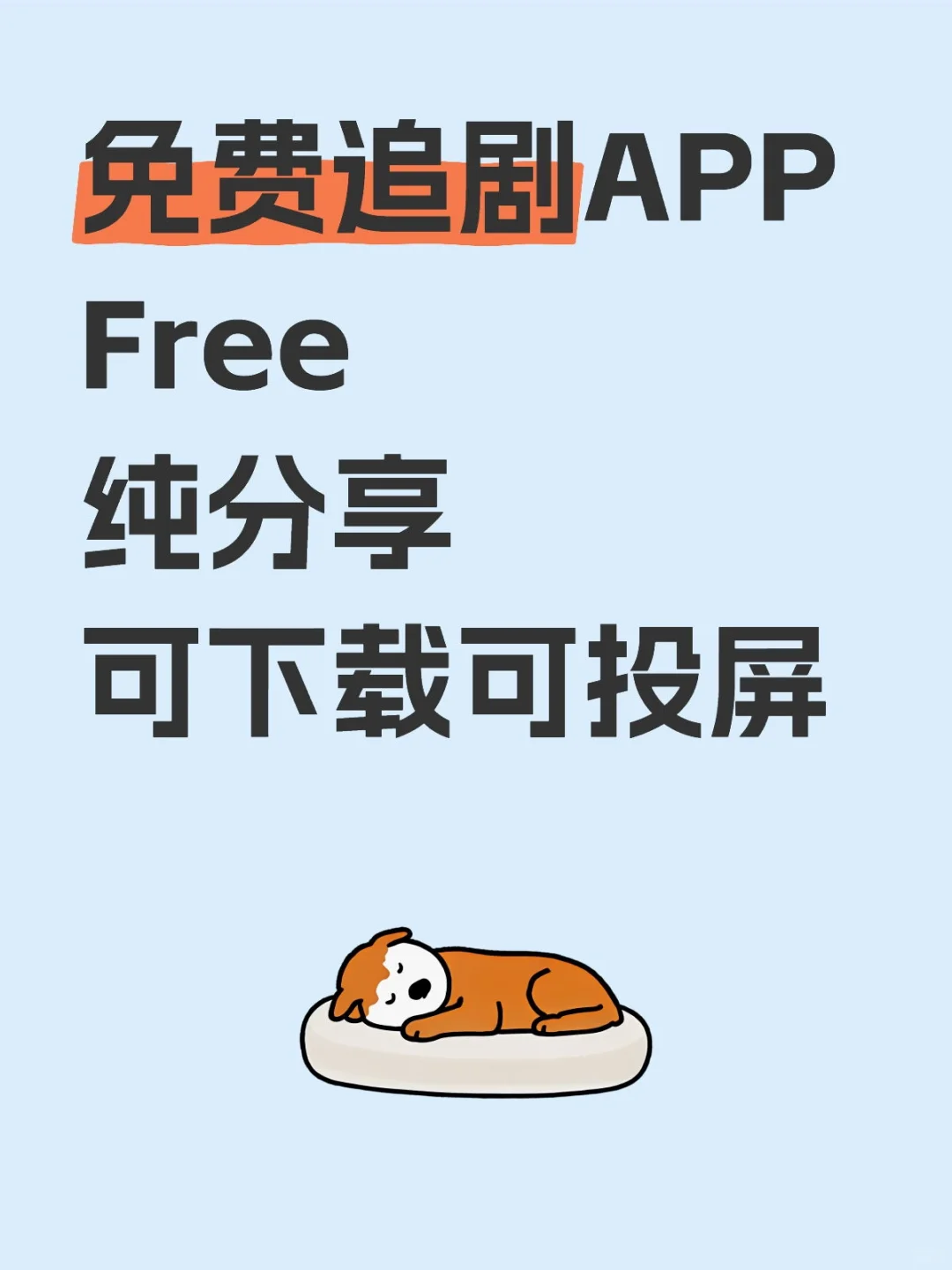 吐血整理|苹果/安卓宝藏免费追剧APP