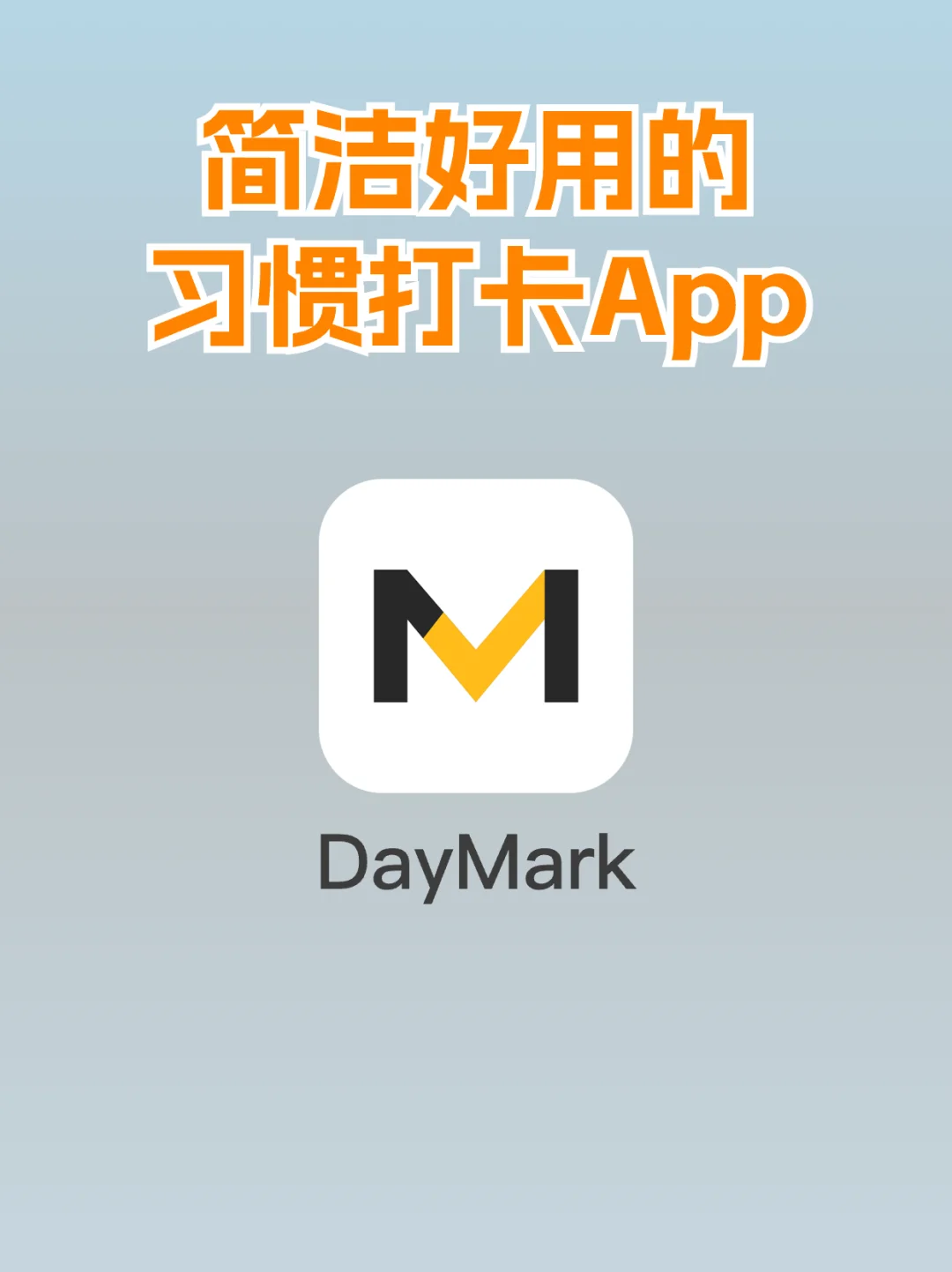 DayMark，我称之为全能习惯打卡App