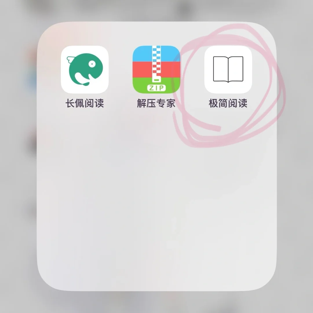 极简阅读 ios人狂喜🤩