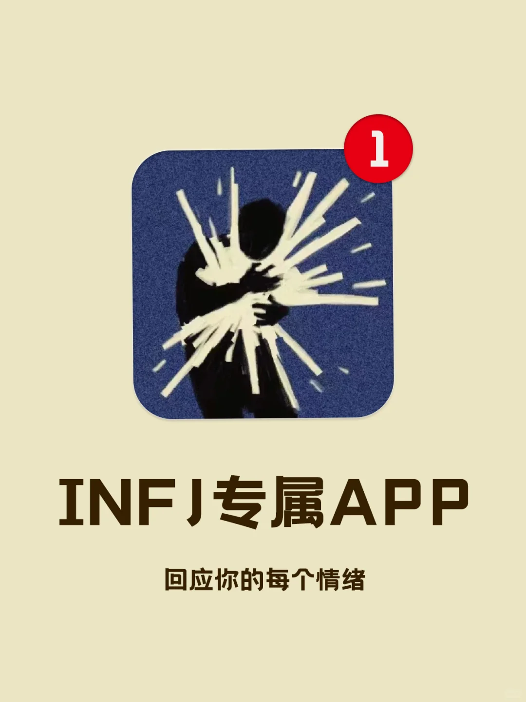 infj的人用什么app呢？让我告诉你专属app