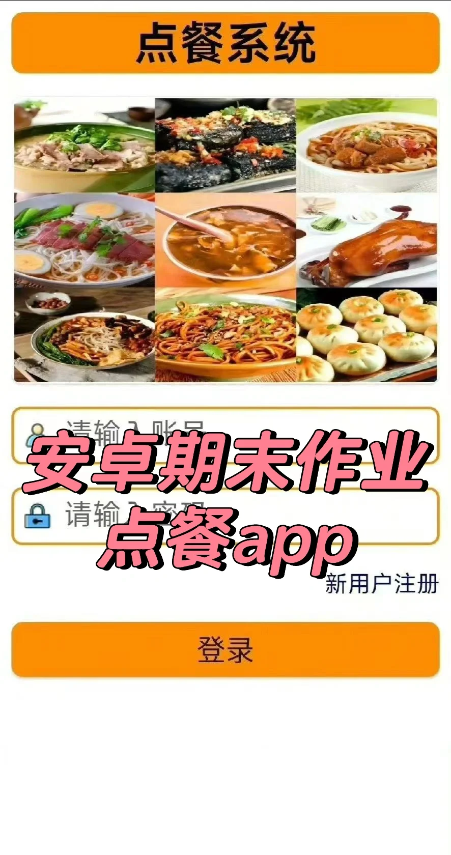 安卓期末作业 点餐app