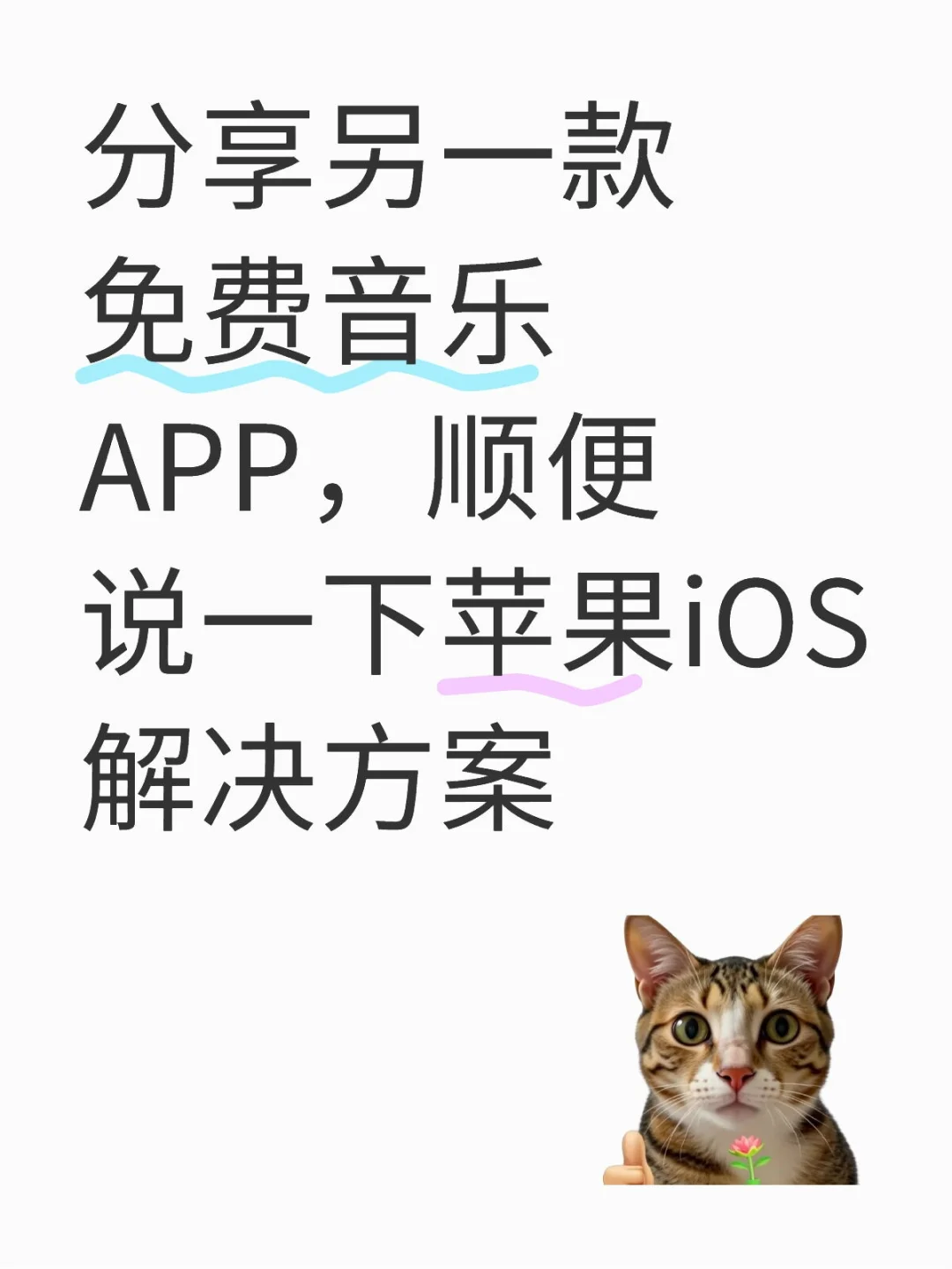 免费在线音乐APP➕苹果iOS解决办法📱