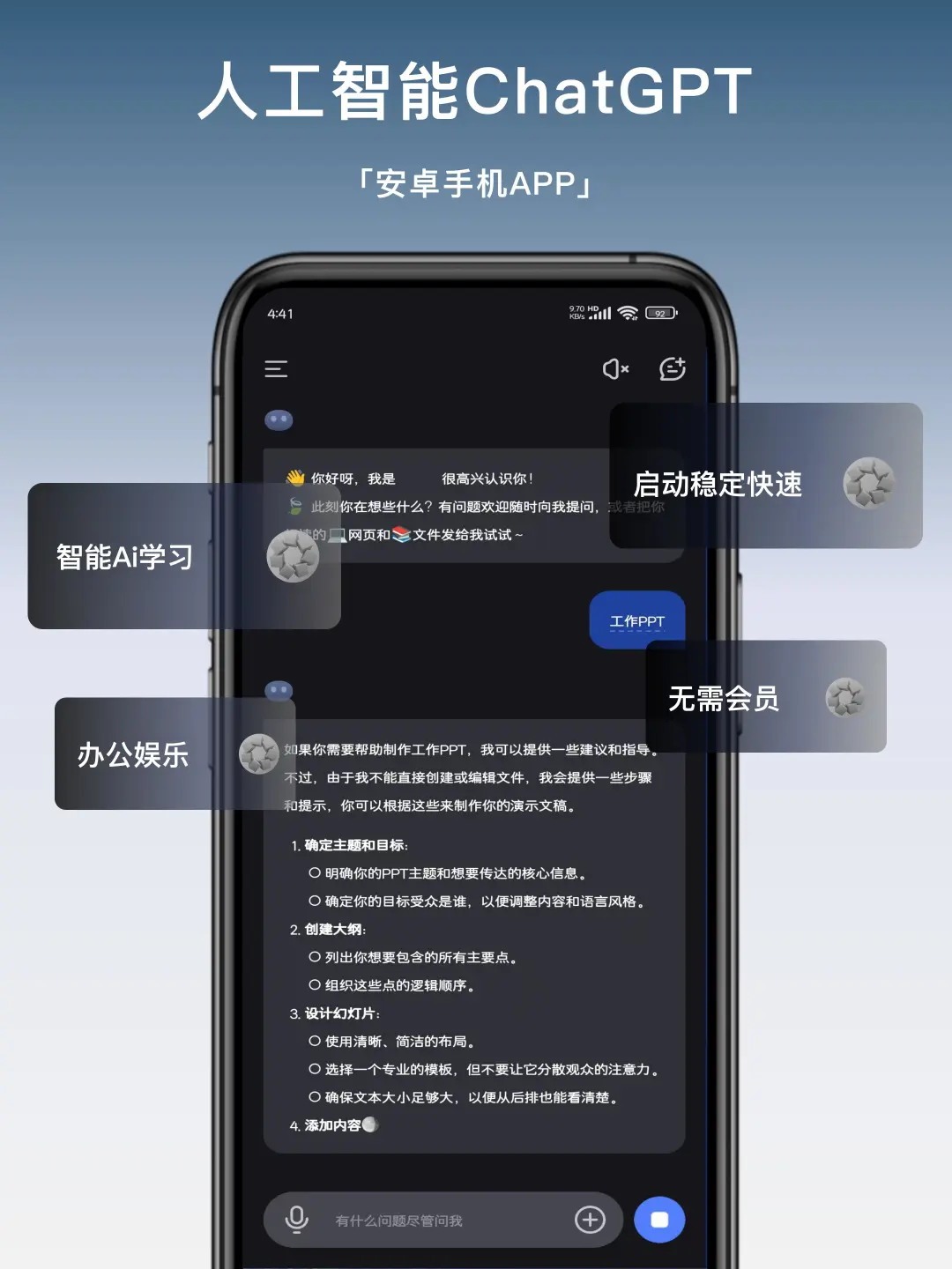 安卓手机的人工智能ChatGPT软件