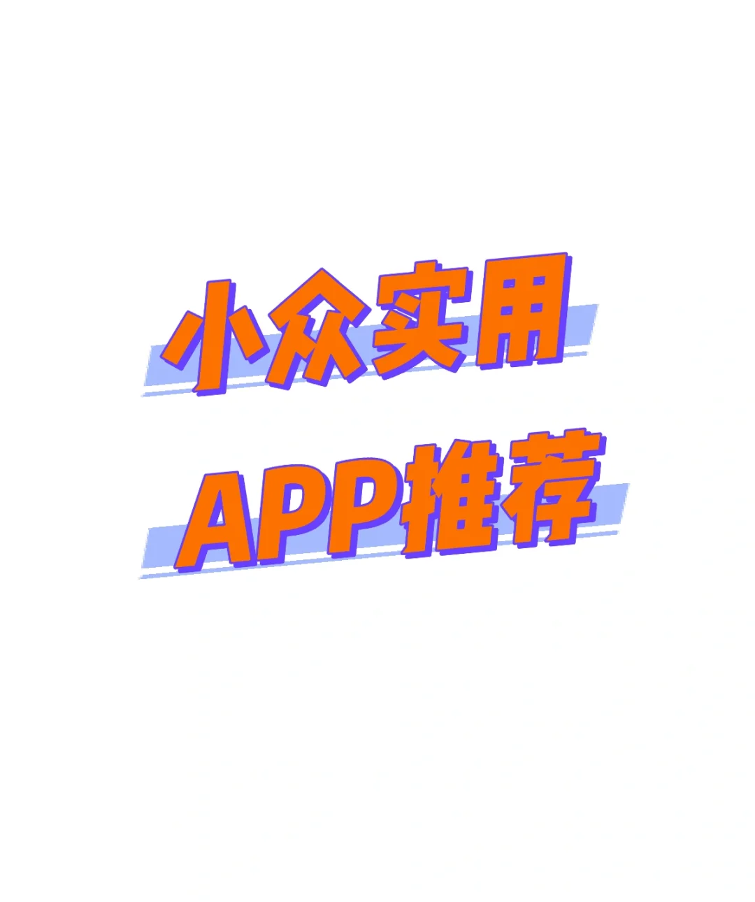 急需小众但超实用的APP