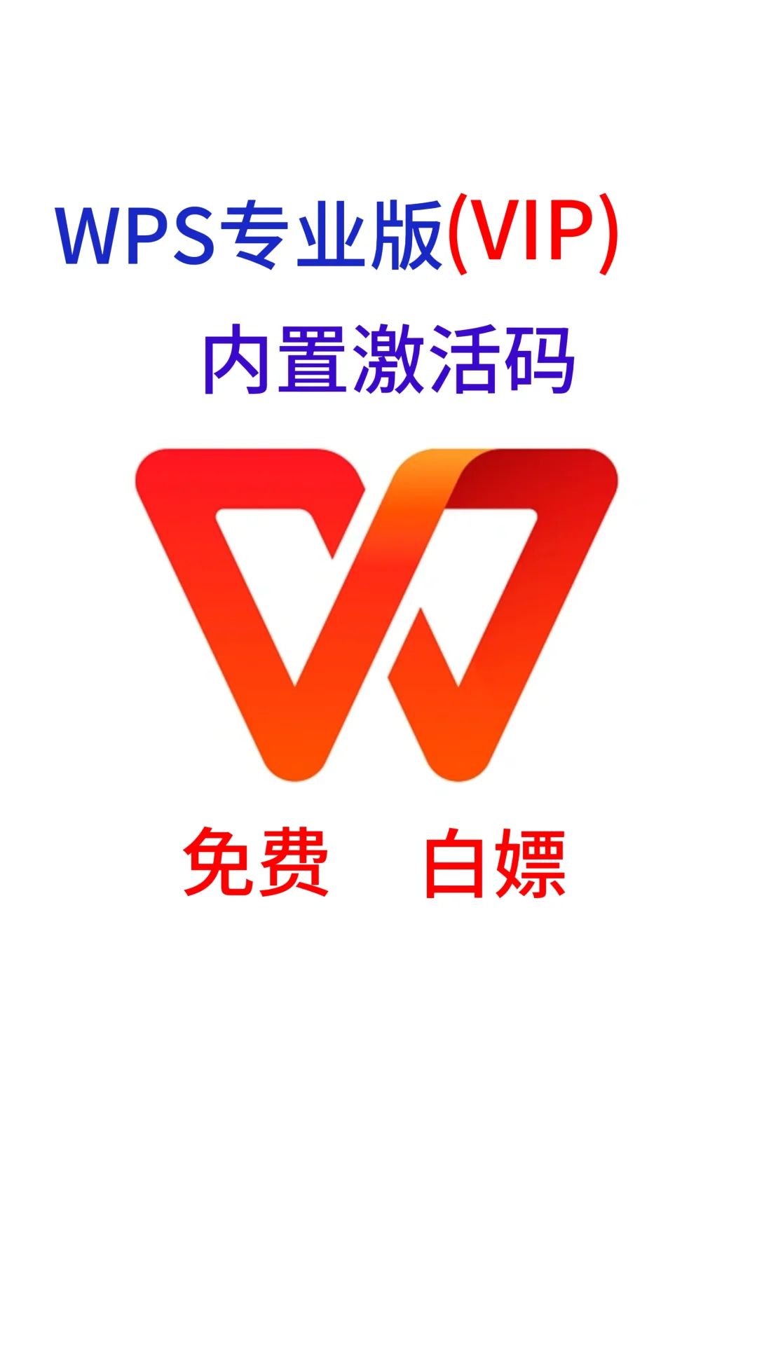 限时免费，WPS(VIP)版本