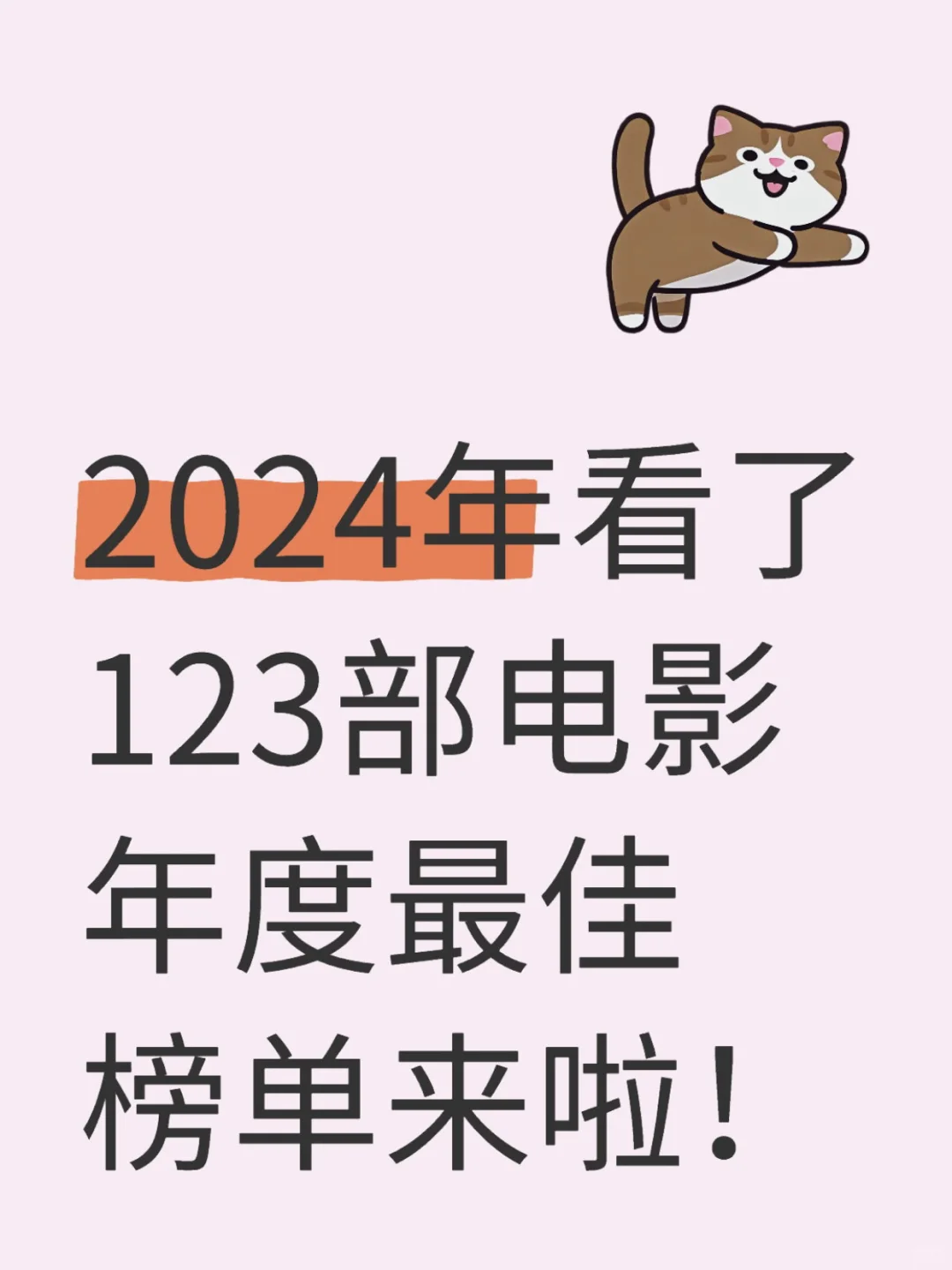 我的2024年度最佳电影，各种口味皆有