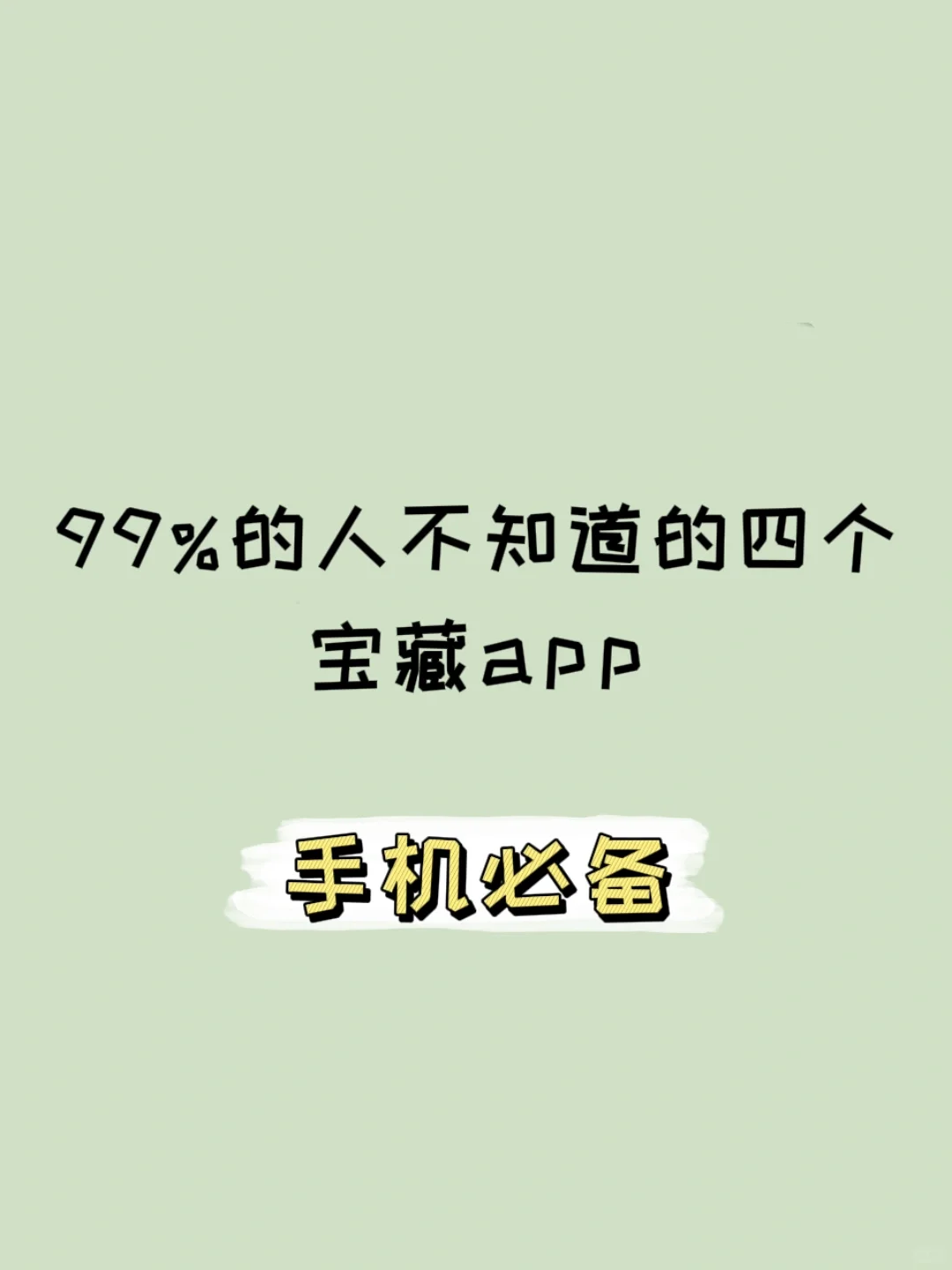 99%的人都不知道的四个宝藏app，手机必备！