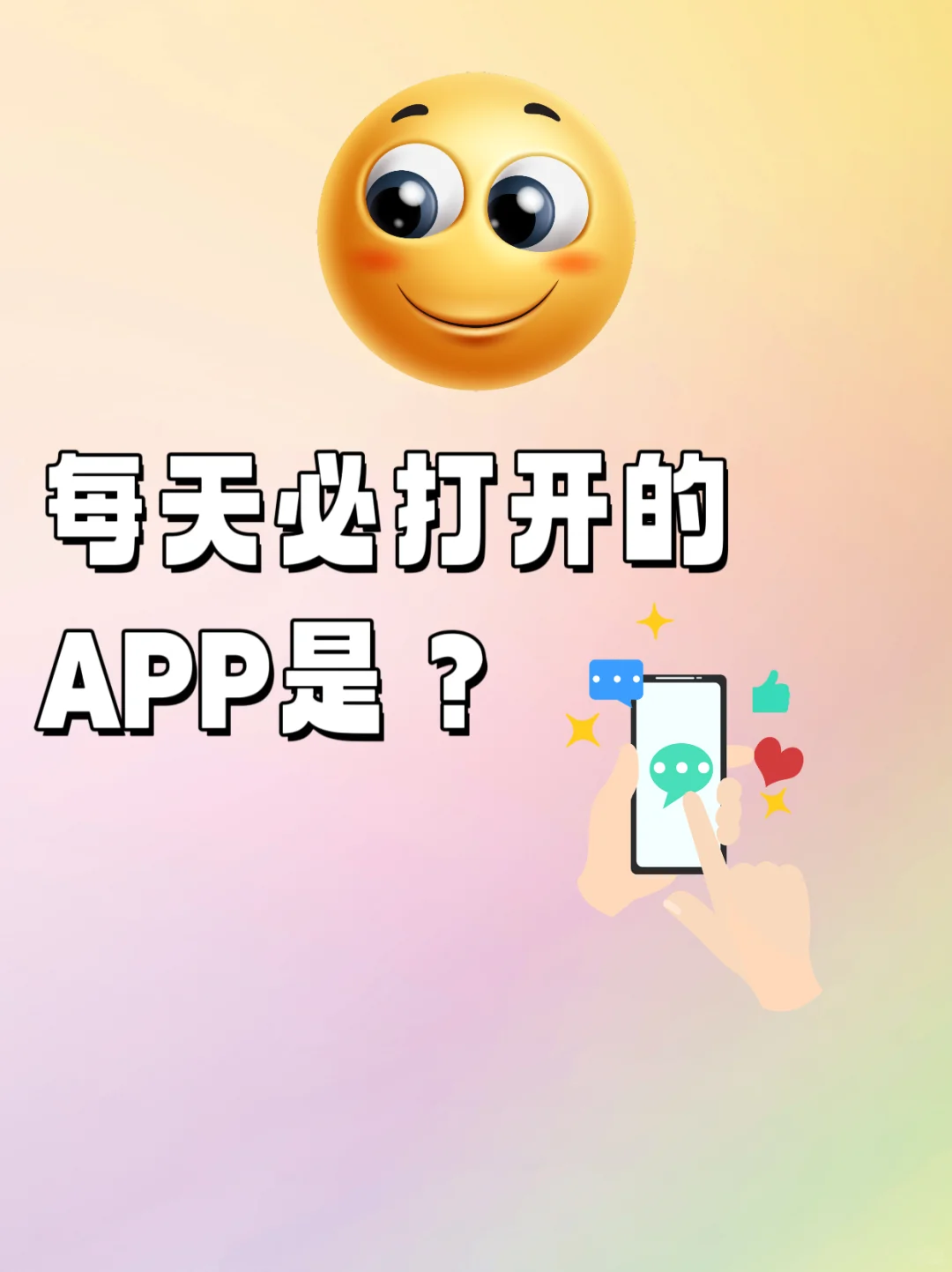 每天必打开的App是什么？