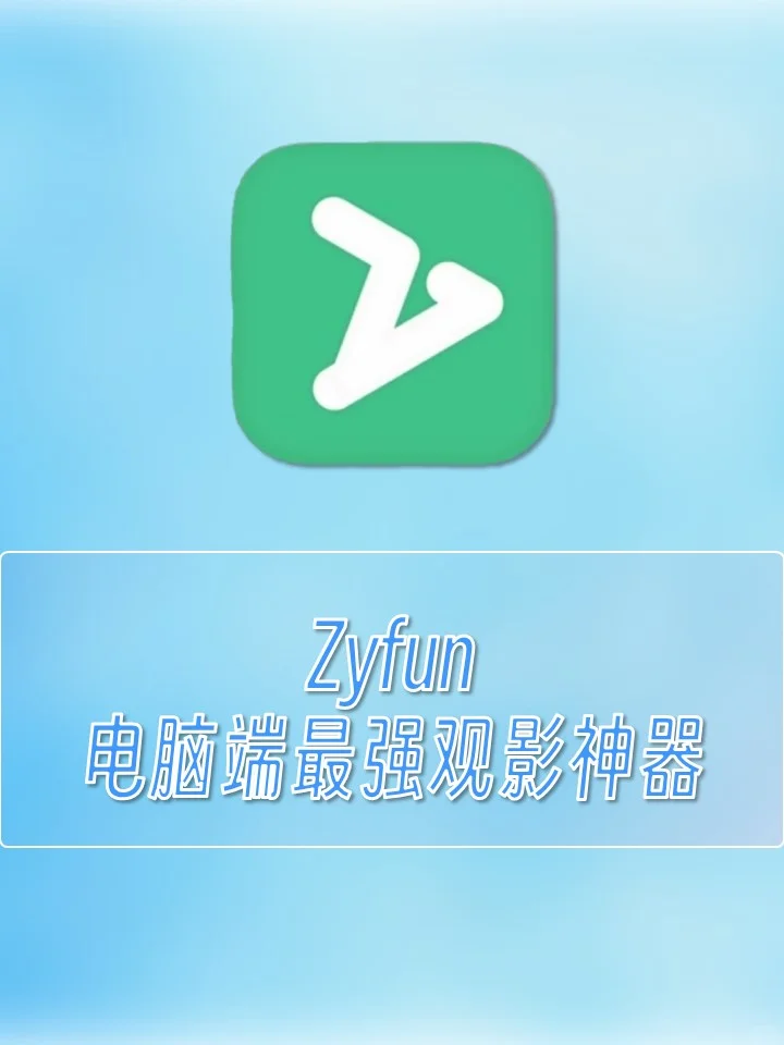 zyfun|电脑端最强观影神器|开源免费