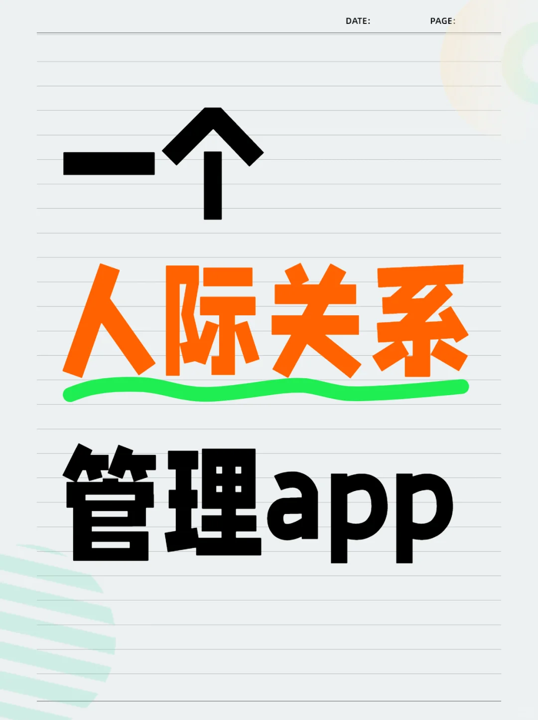 简单好用的人际关系管理APP