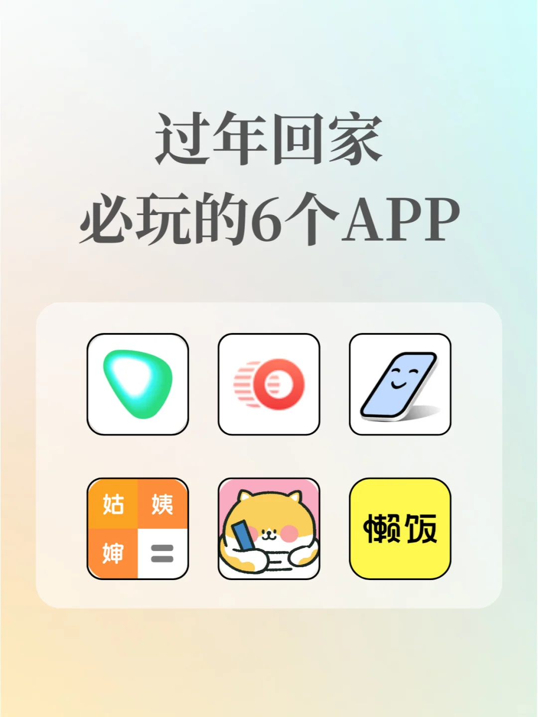 6个适合回家过年用的APP，救大命了！