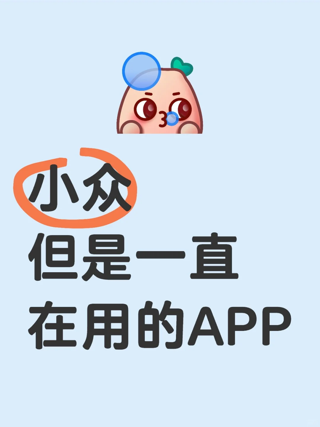 小众！但是一直在用的APP！