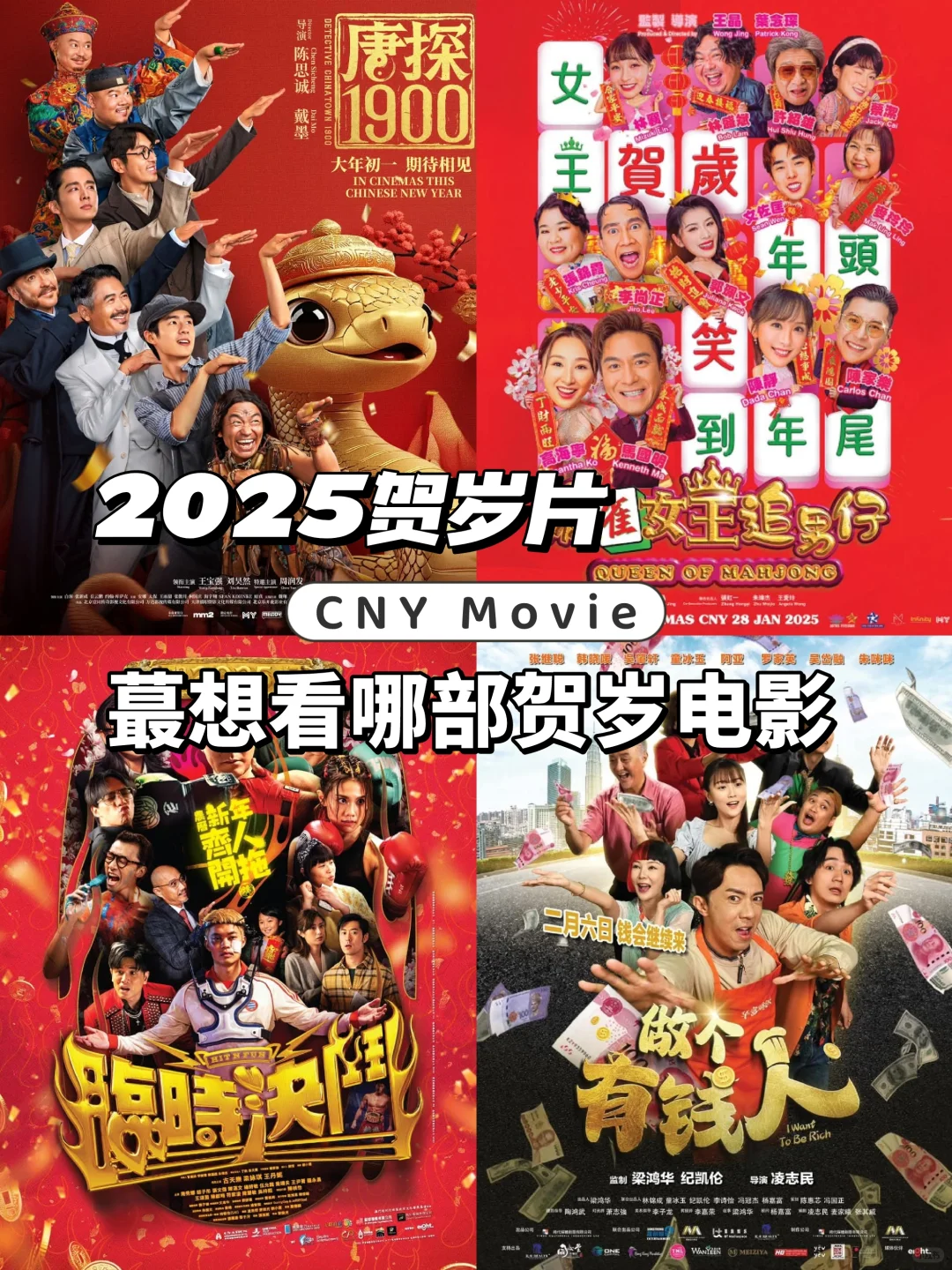 2025贺岁电影，想看哪部🎬 好纠结🤪