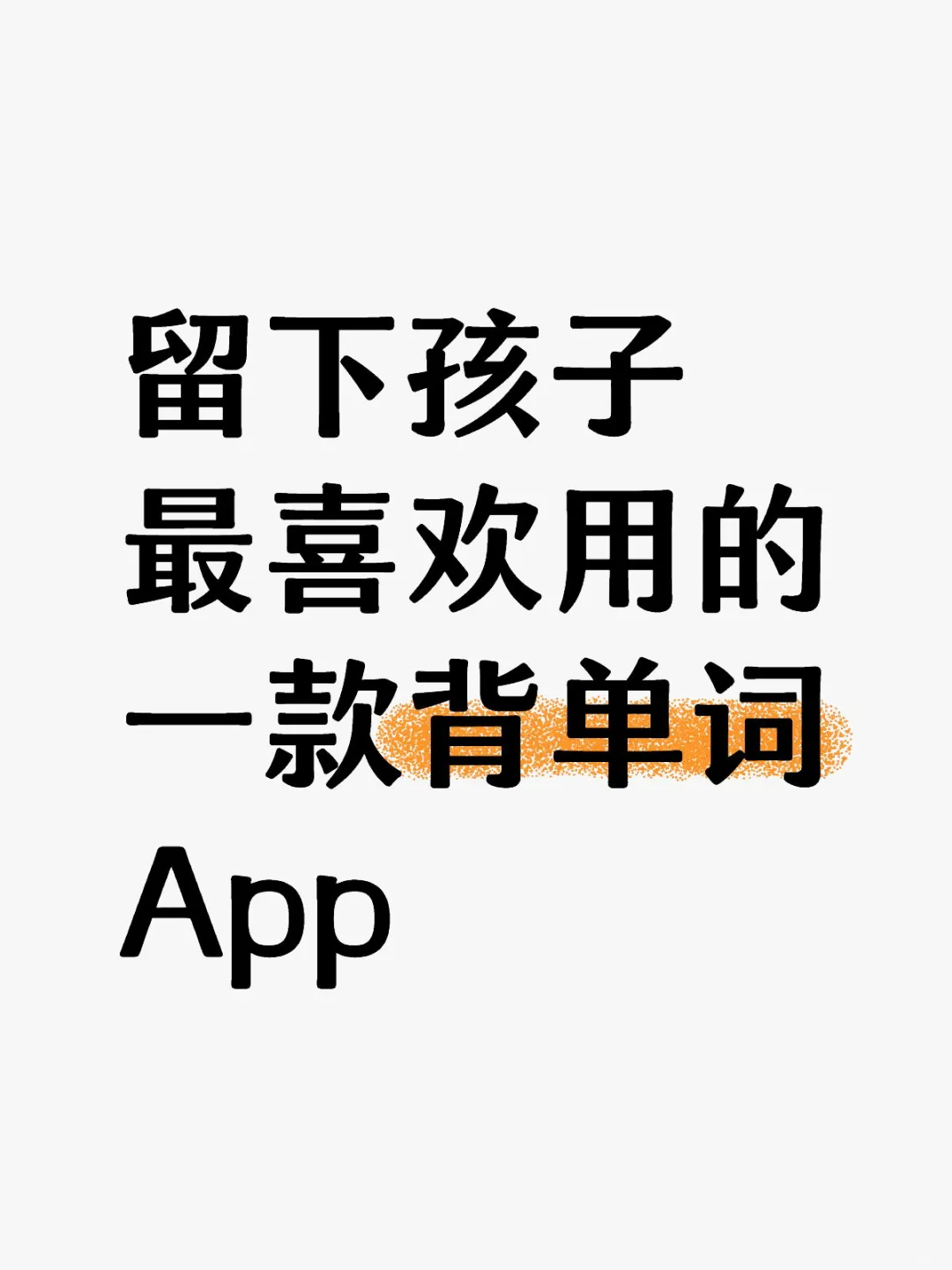 强推这款背单词App(学完拼读用更佳)