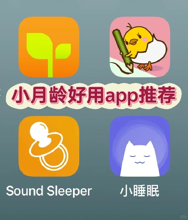 小月龄app推荐❗️亲测好用❗️