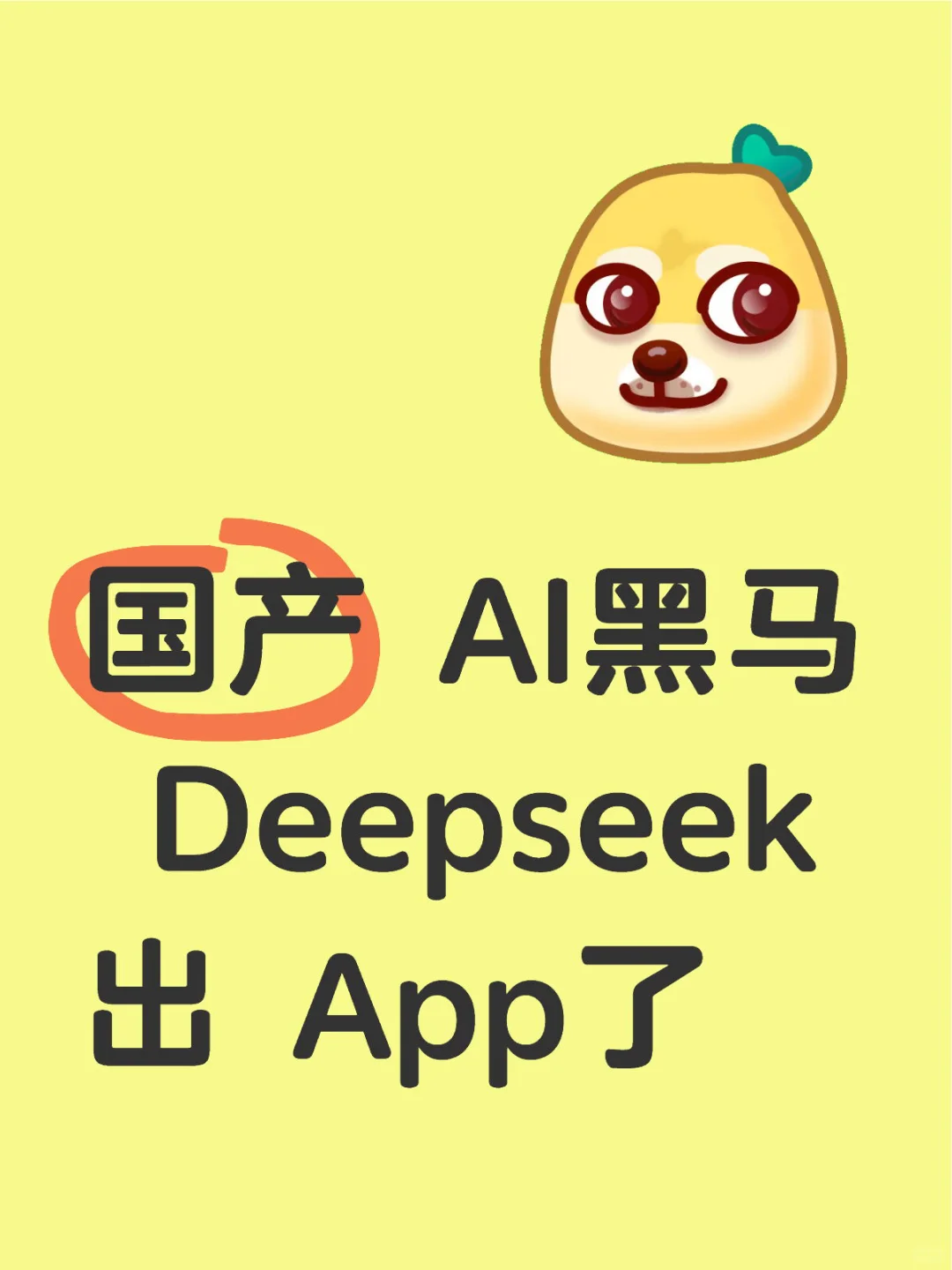 刚刚！国产 AI 黑马 Deepseek出官方App了