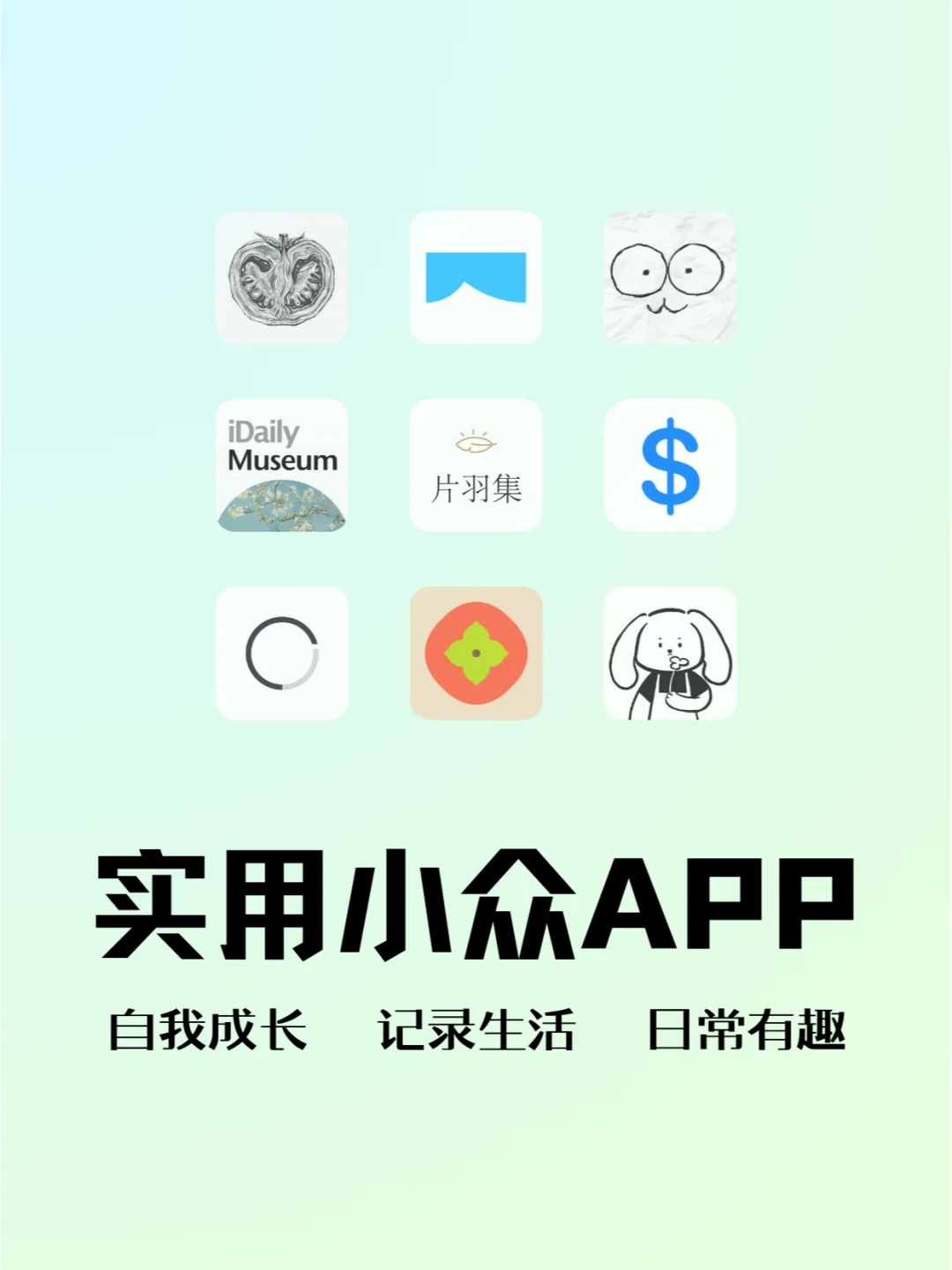 小众良心的APP推荐！